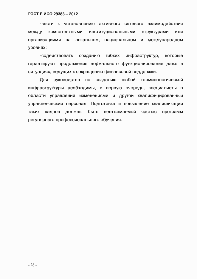 Страница 33 ГОСТ Р ИСО 29383-2012