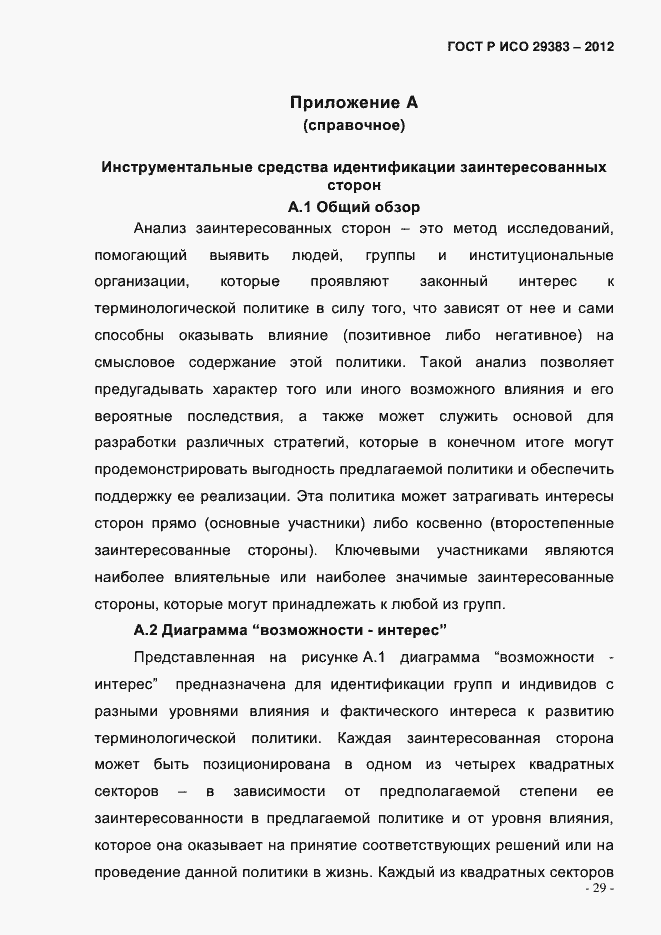 Страница 34 ГОСТ Р ИСО 29383-2012