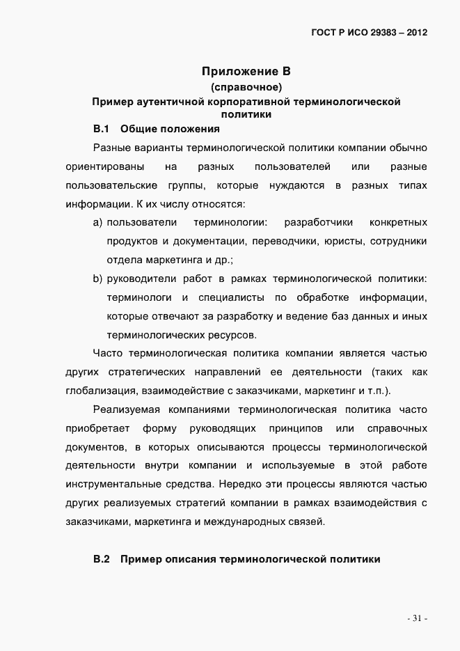 Страница 36 ГОСТ Р ИСО 29383-2012
