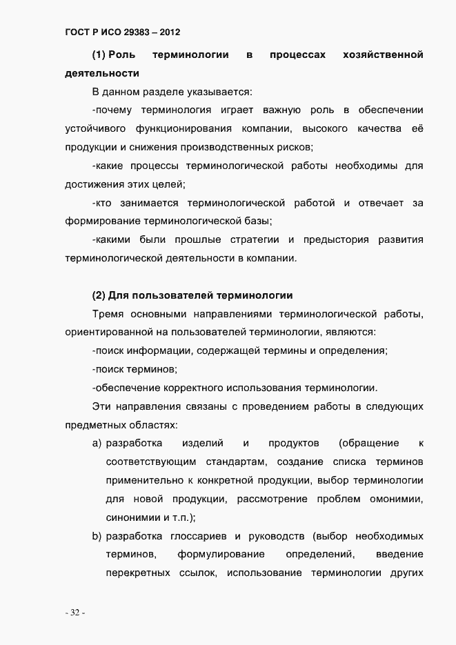 Страница 37 ГОСТ Р ИСО 29383-2012