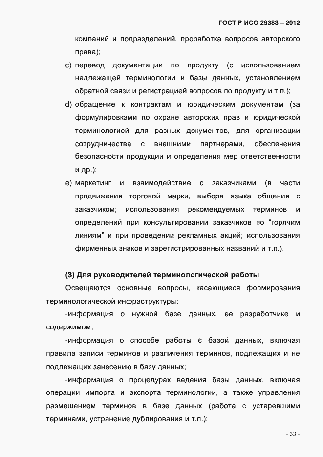 Страница 38 ГОСТ Р ИСО 29383-2012