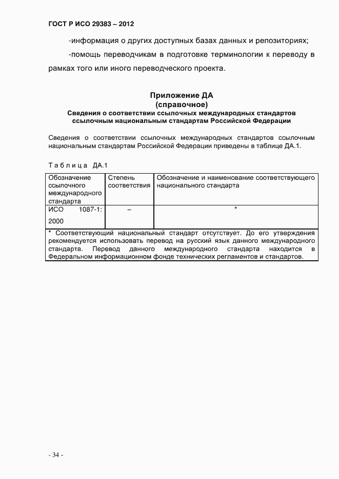 Страница 39 ГОСТ Р ИСО 29383-2012