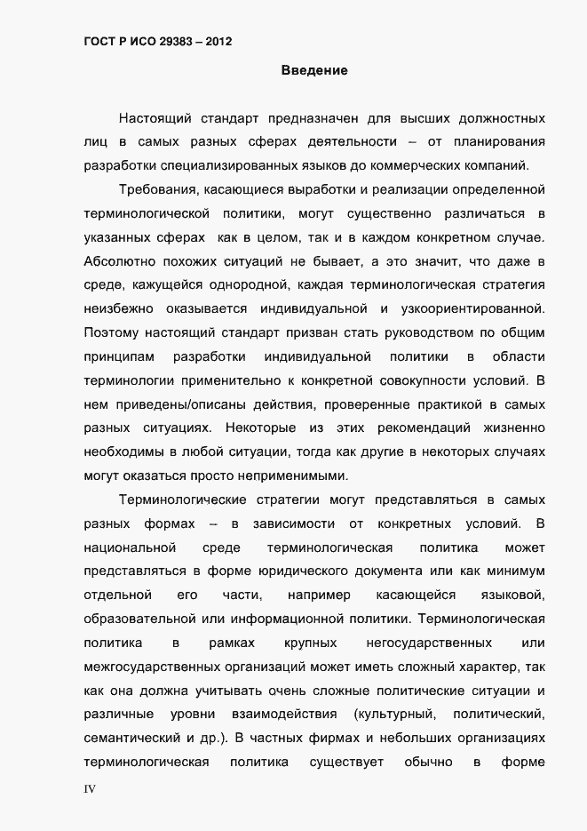 Страница 4 ГОСТ Р ИСО 29383-2012