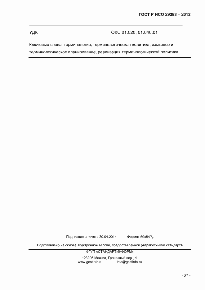 Страница 42 ГОСТ Р ИСО 29383-2012