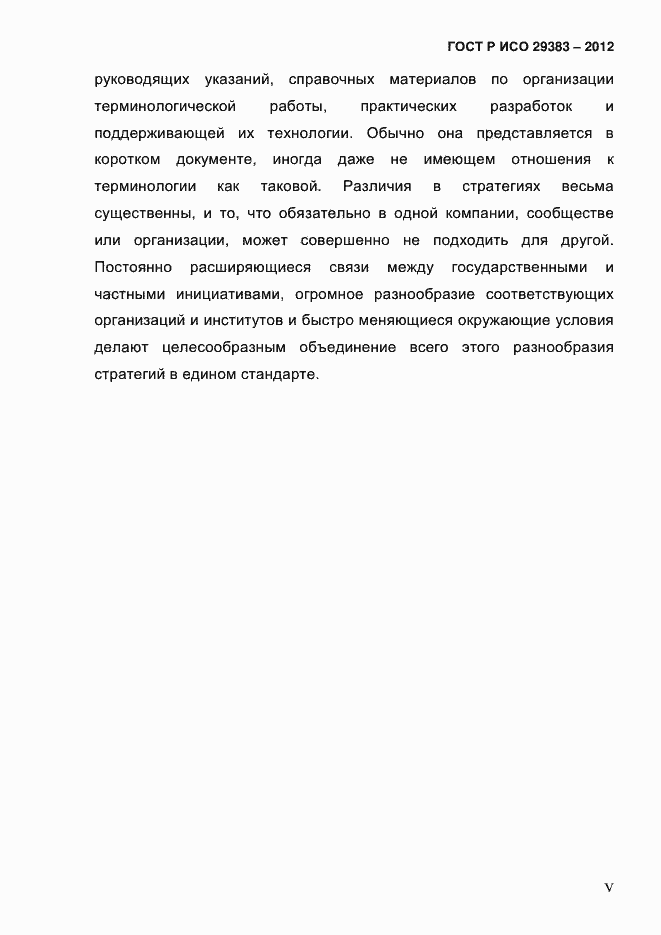 Страница 5 ГОСТ Р ИСО 29383-2012