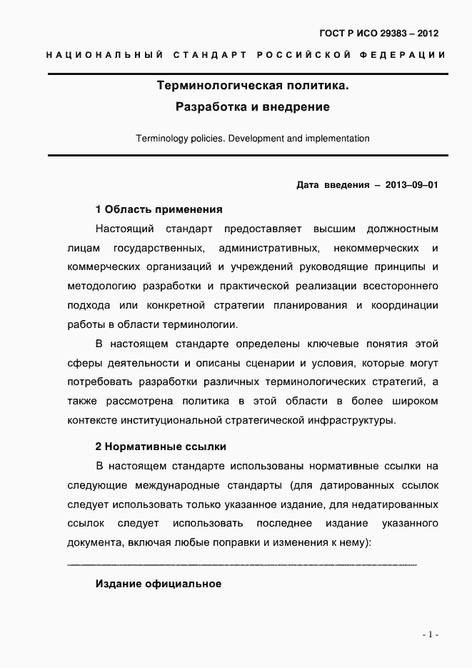 Страница 6 ГОСТ Р ИСО 29383-2012