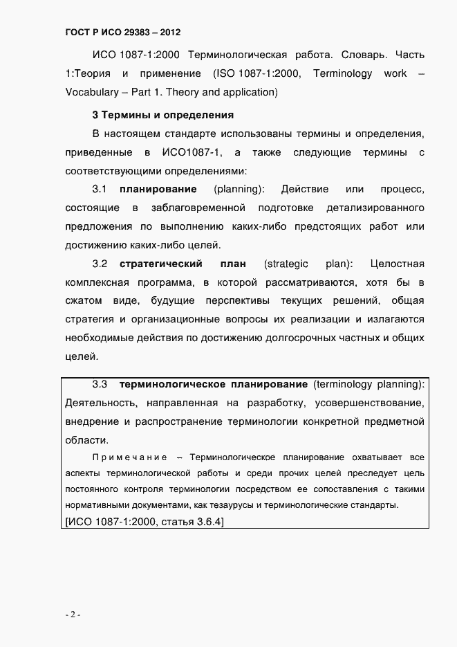 Страница 7 ГОСТ Р ИСО 29383-2012