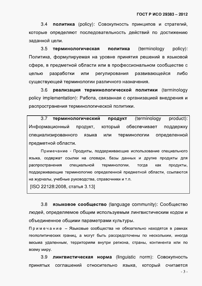 Страница 8 ГОСТ Р ИСО 29383-2012