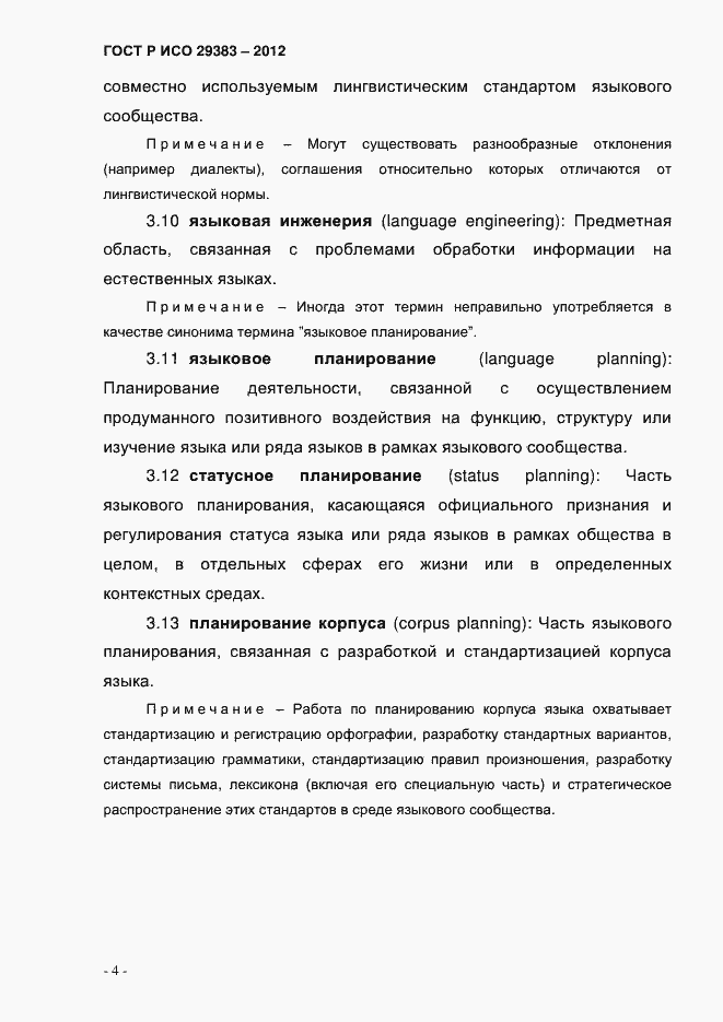 Страница 9 ГОСТ Р ИСО 29383-2012