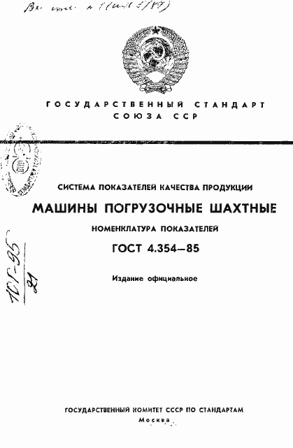 Страница 1 ГОСТ 4.354-85