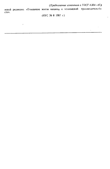 Страница 12 ГОСТ 4.354-85