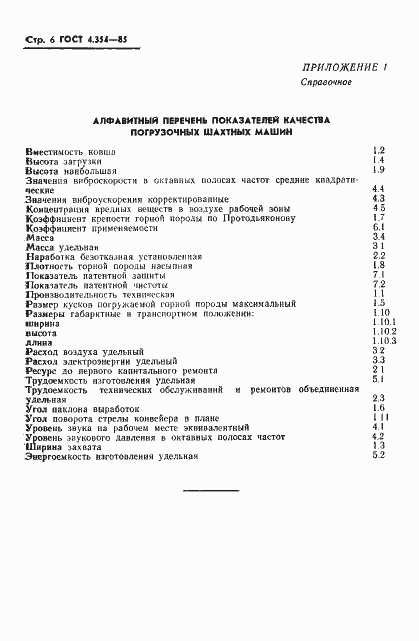Страница 8 ГОСТ 4.354-85
