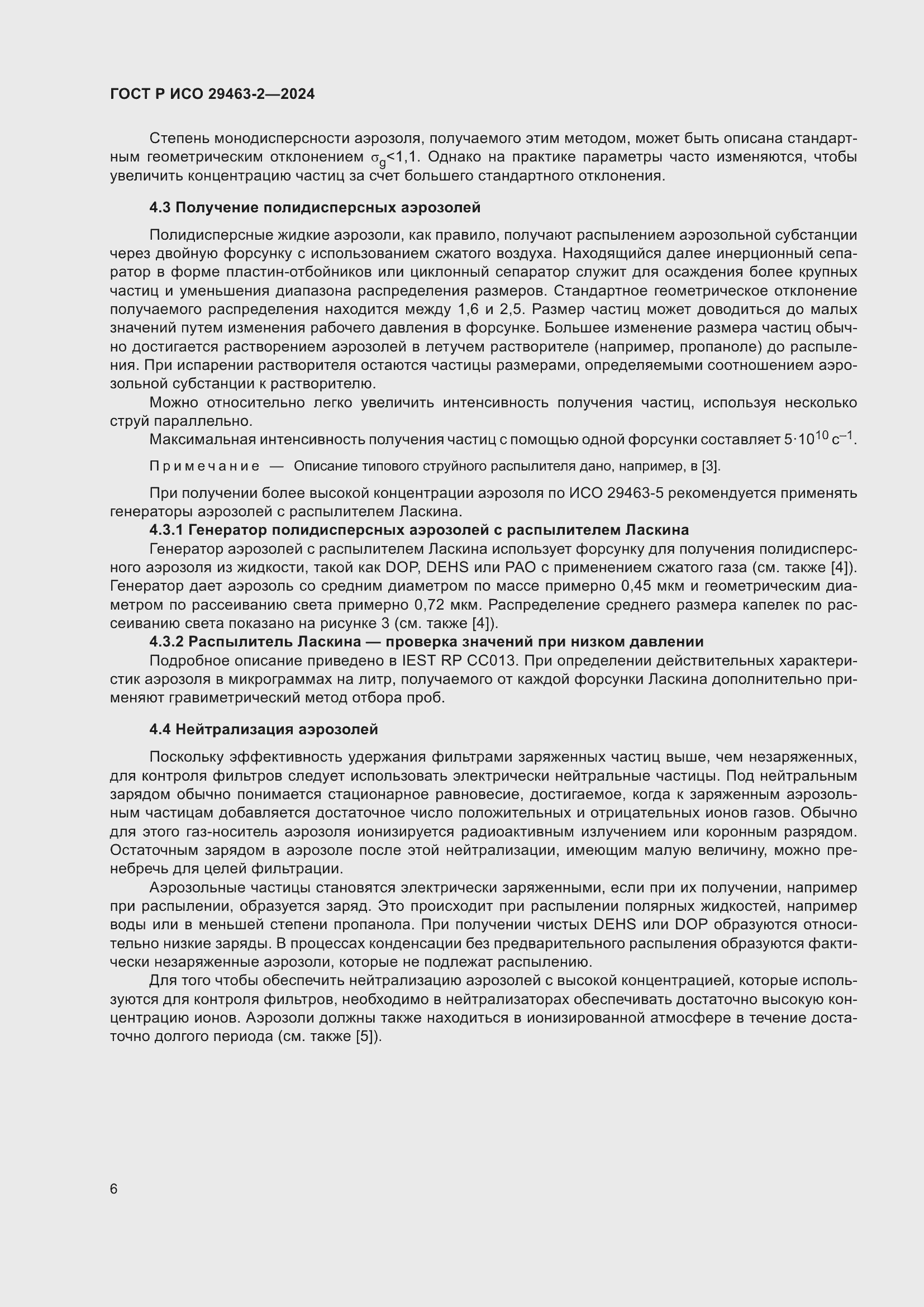 Страница 10 ГОСТ Р ИСО 29463-2-2024