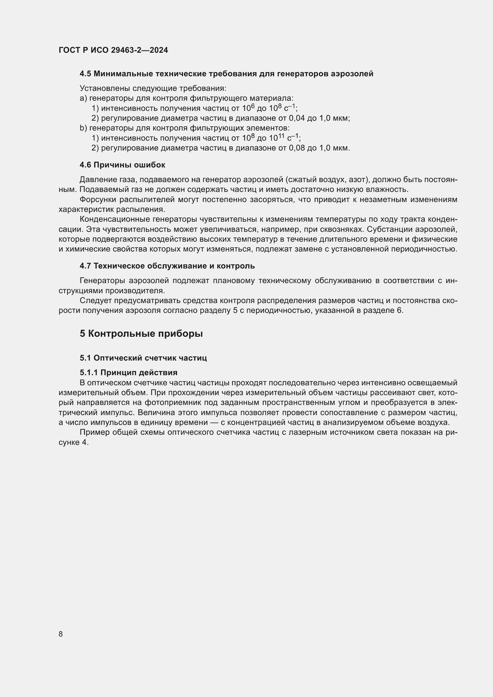 Страница 12 ГОСТ Р ИСО 29463-2-2024