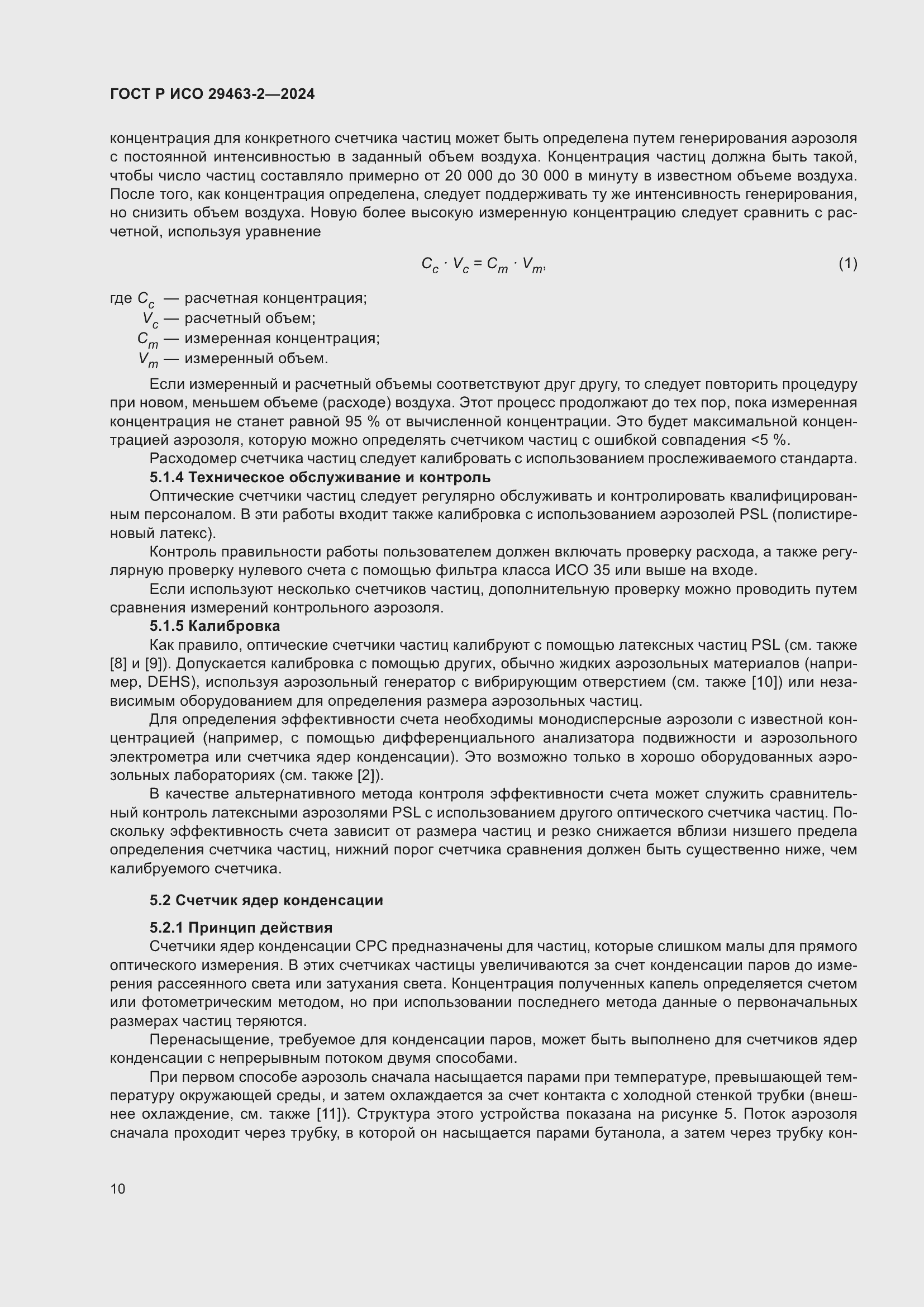 Страница 14 ГОСТ Р ИСО 29463-2-2024