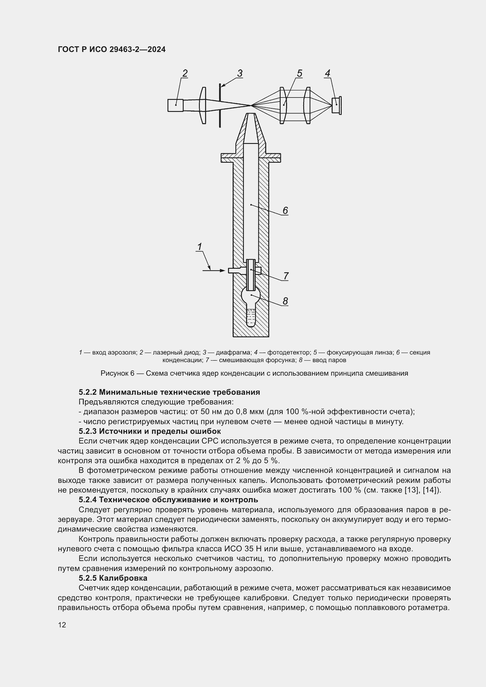 Страница 16 ГОСТ Р ИСО 29463-2-2024