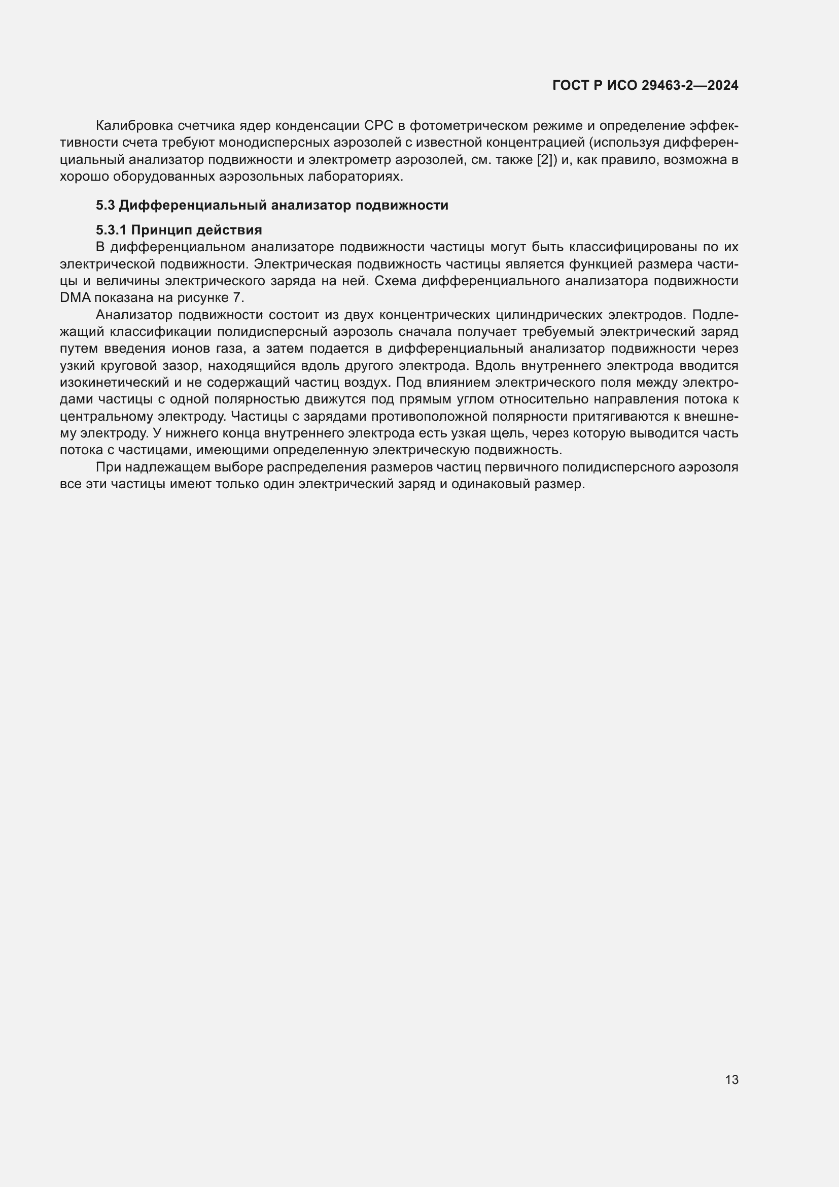 Страница 17 ГОСТ Р ИСО 29463-2-2024