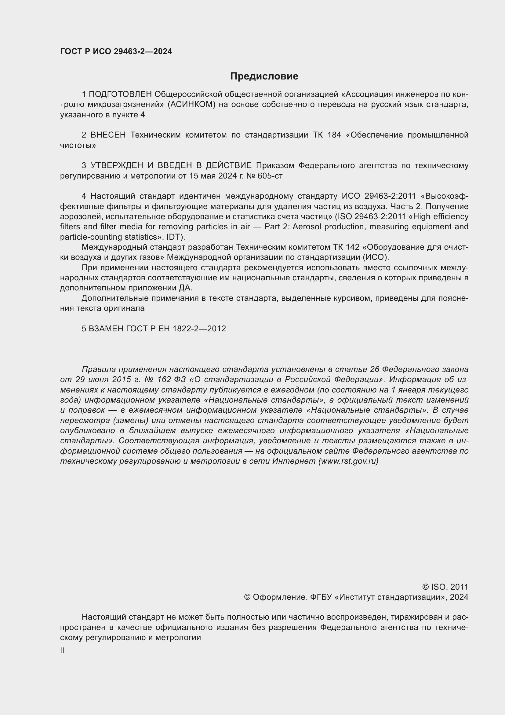 Страница 2 ГОСТ Р ИСО 29463-2-2024