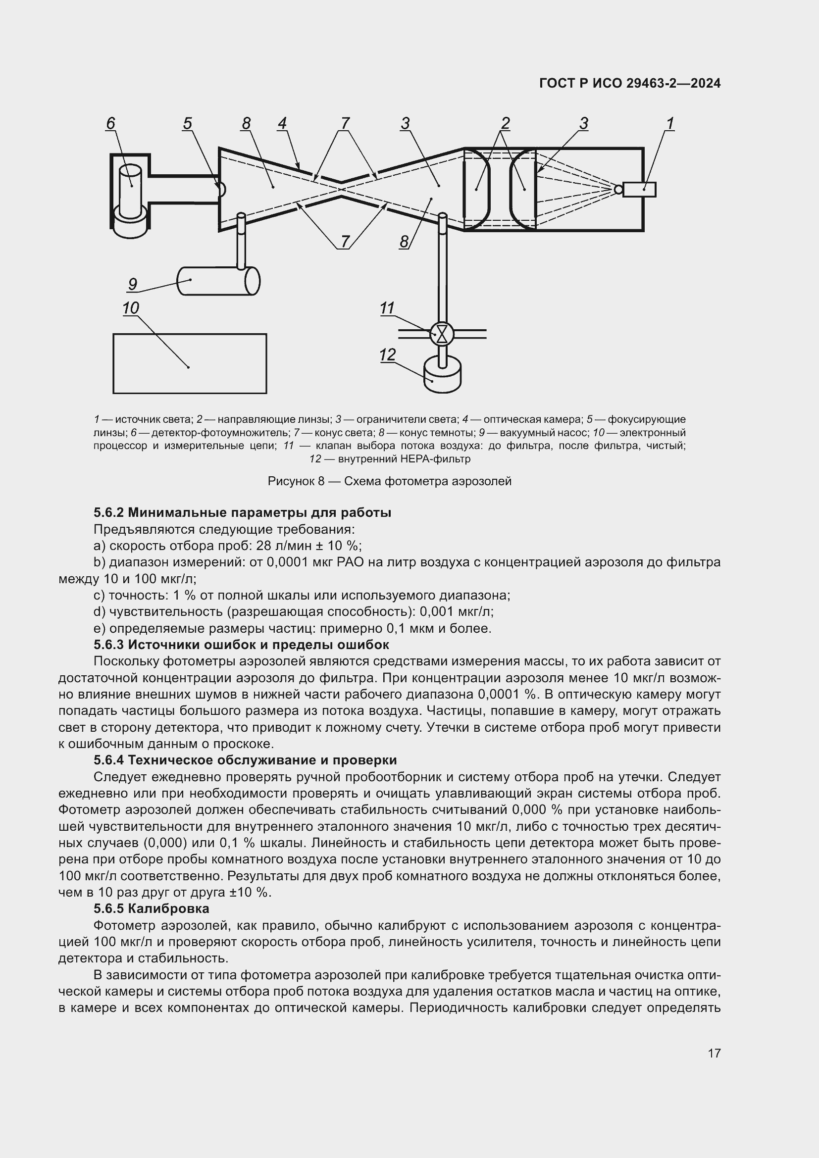 Страница 21 ГОСТ Р ИСО 29463-2-2024