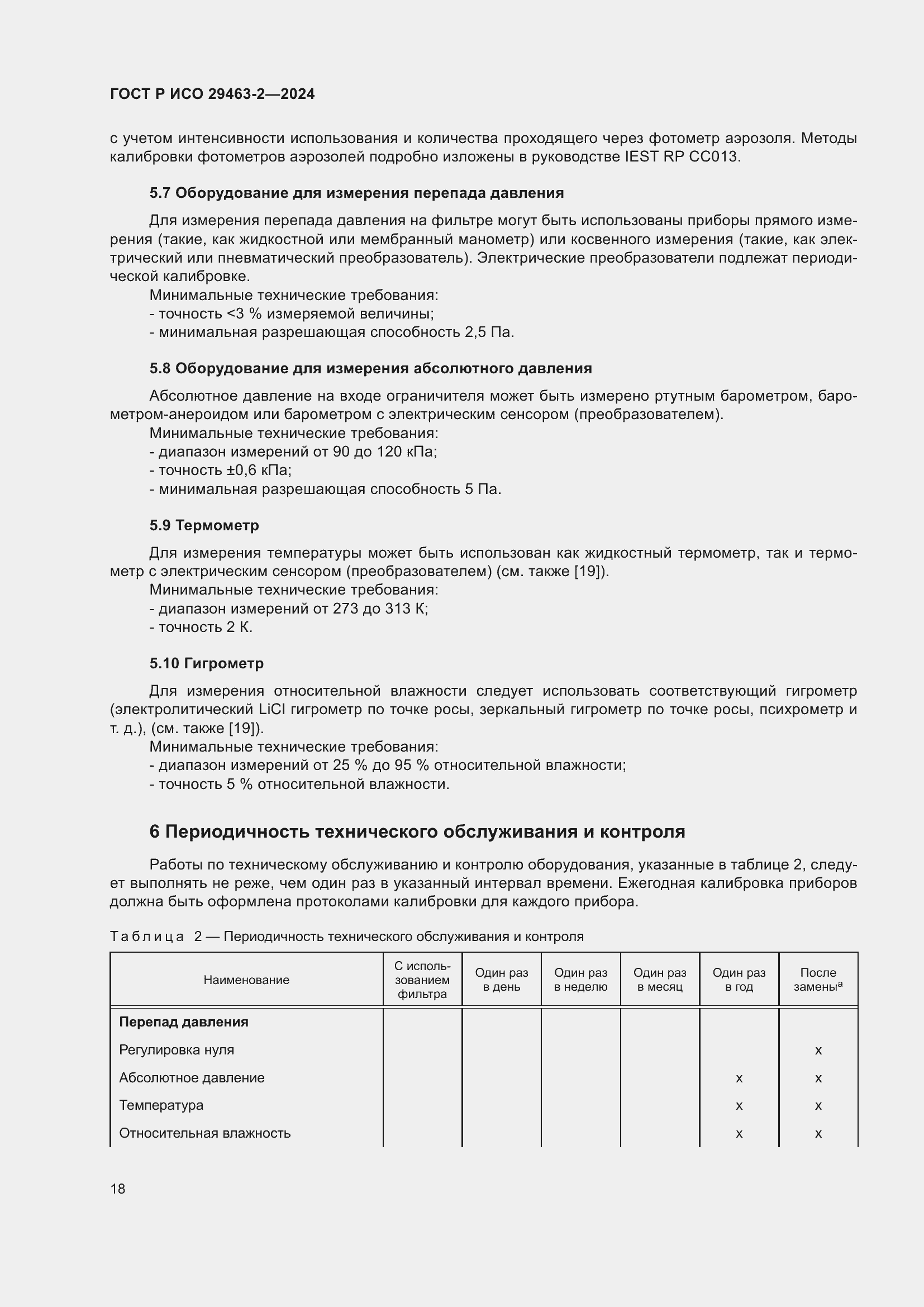 Страница 22 ГОСТ Р ИСО 29463-2-2024