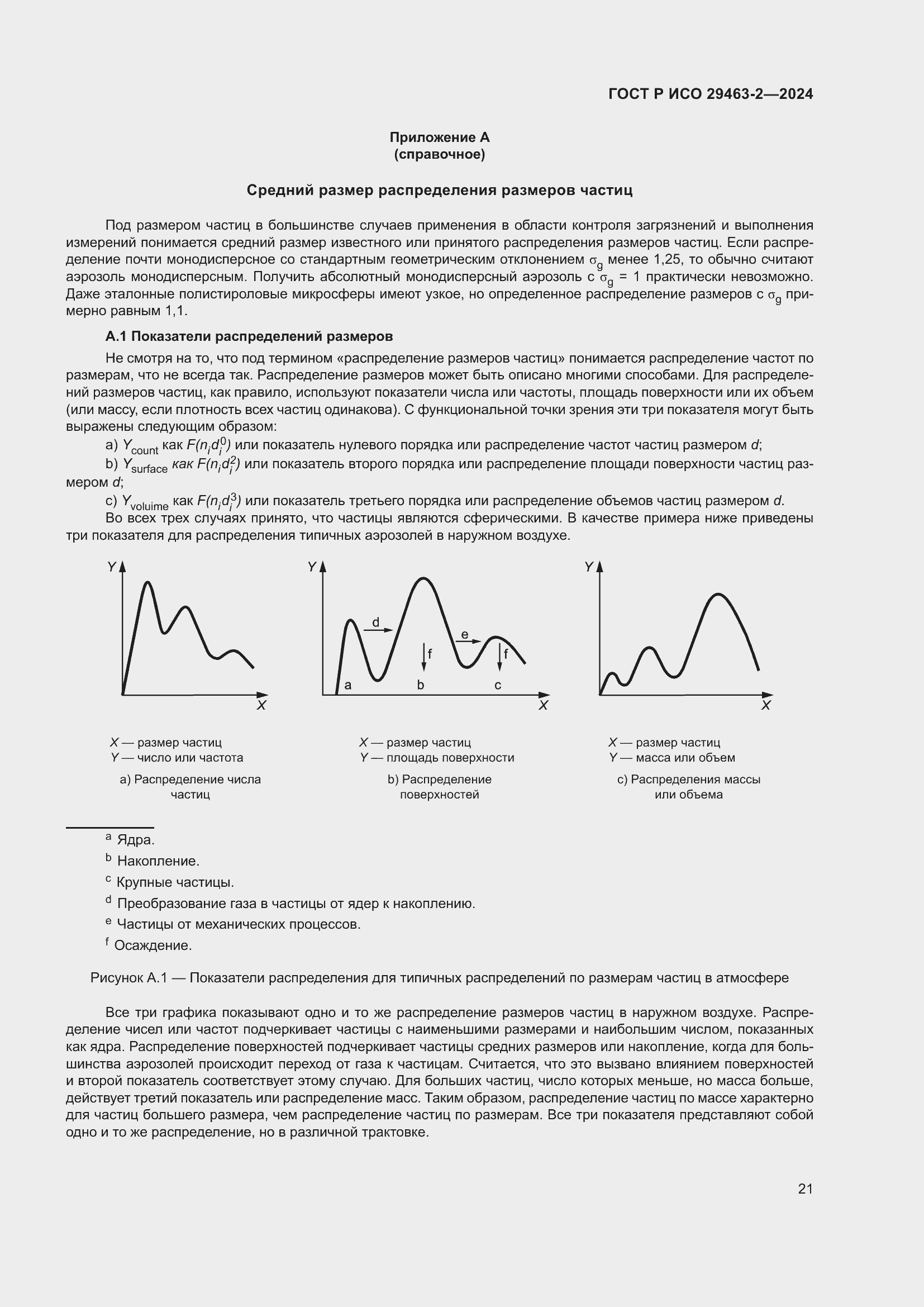Страница 25 ГОСТ Р ИСО 29463-2-2024