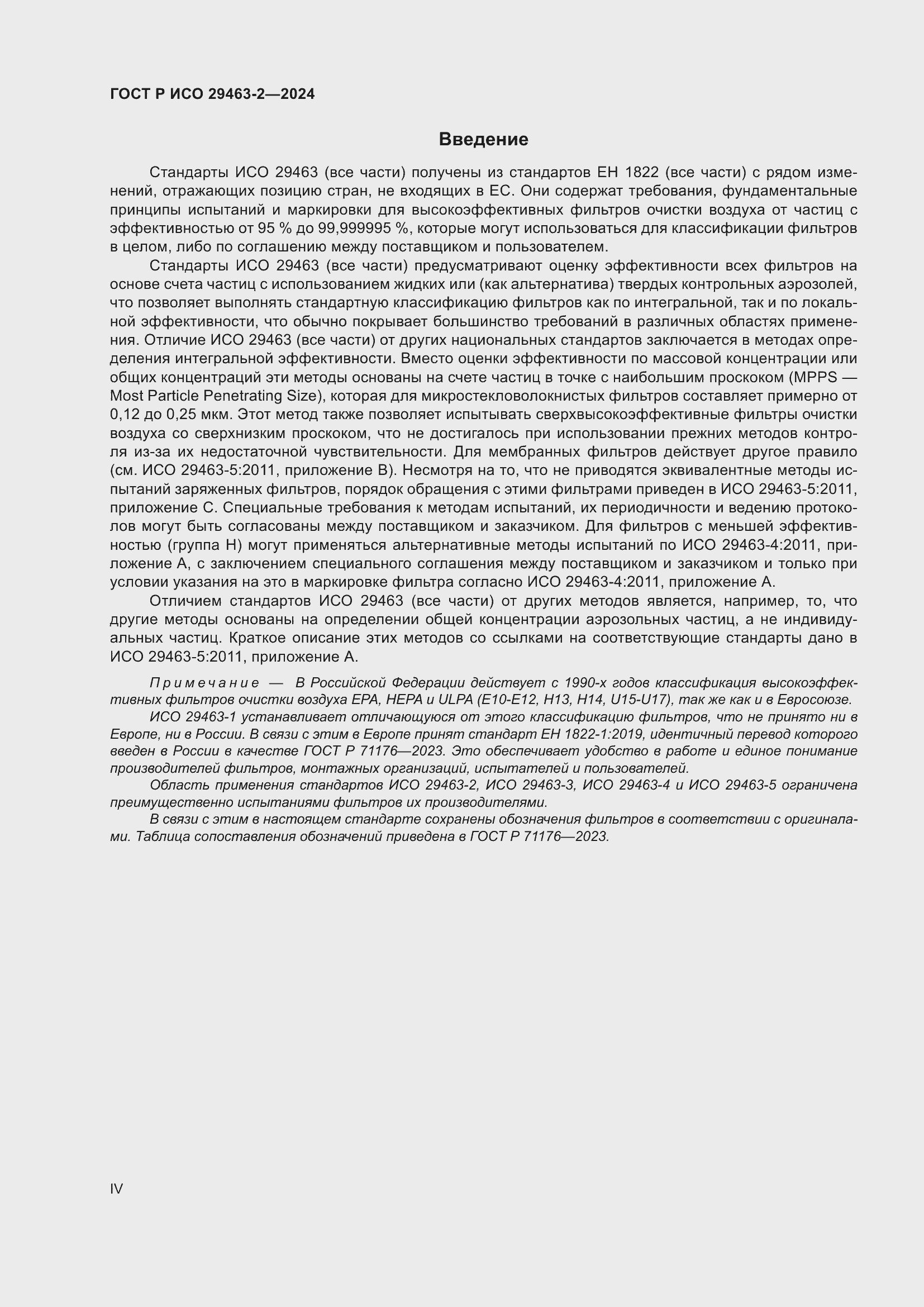 Страница 4 ГОСТ Р ИСО 29463-2-2024