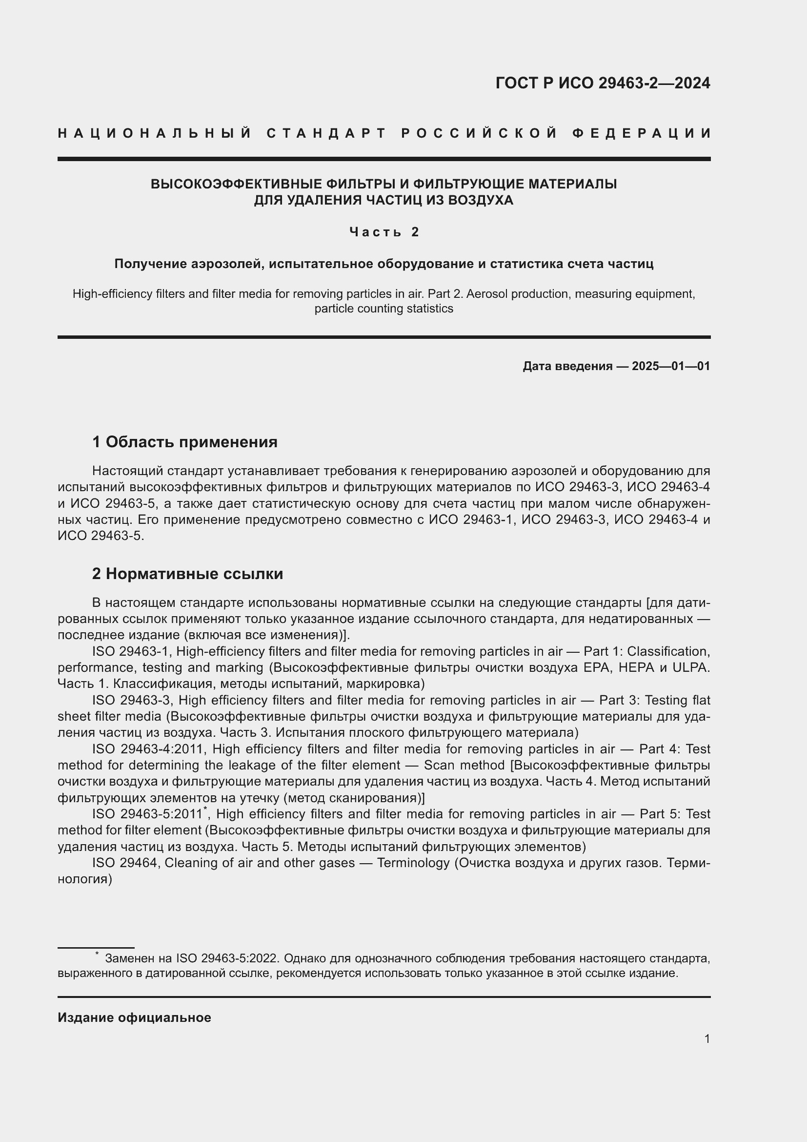 Страница 5 ГОСТ Р ИСО 29463-2-2024