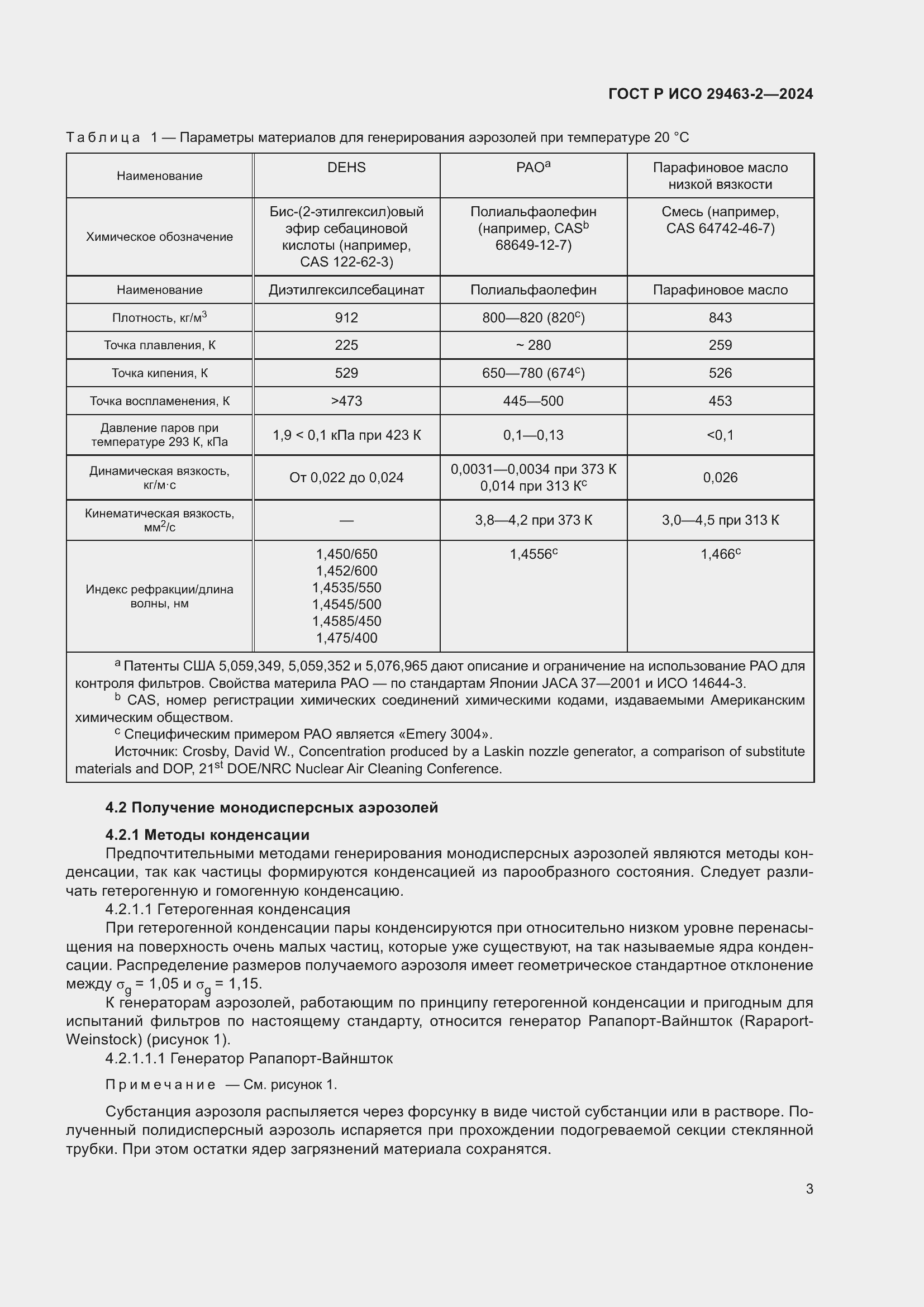 Страница 7 ГОСТ Р ИСО 29463-2-2024