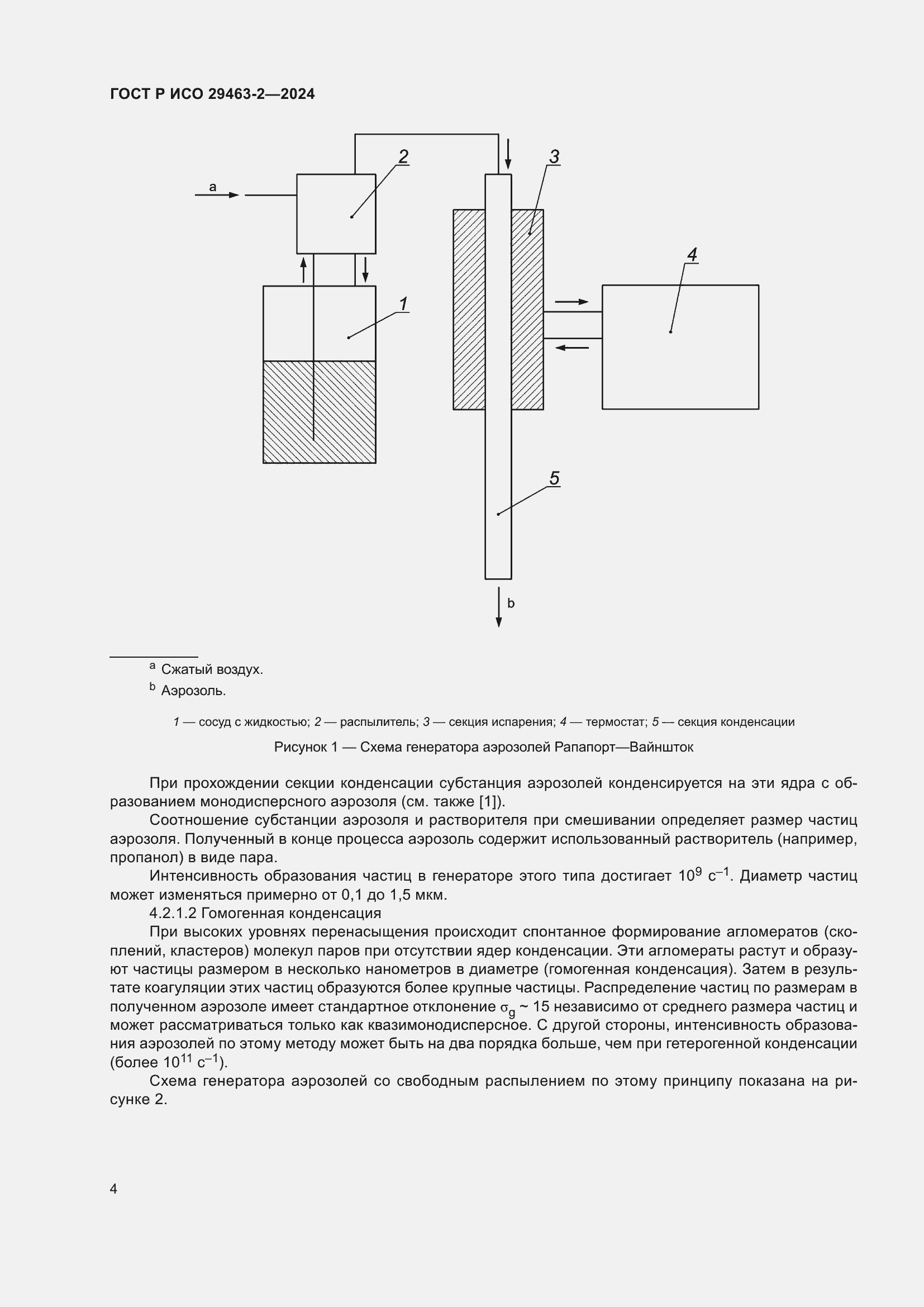Страница 8 ГОСТ Р ИСО 29463-2-2024