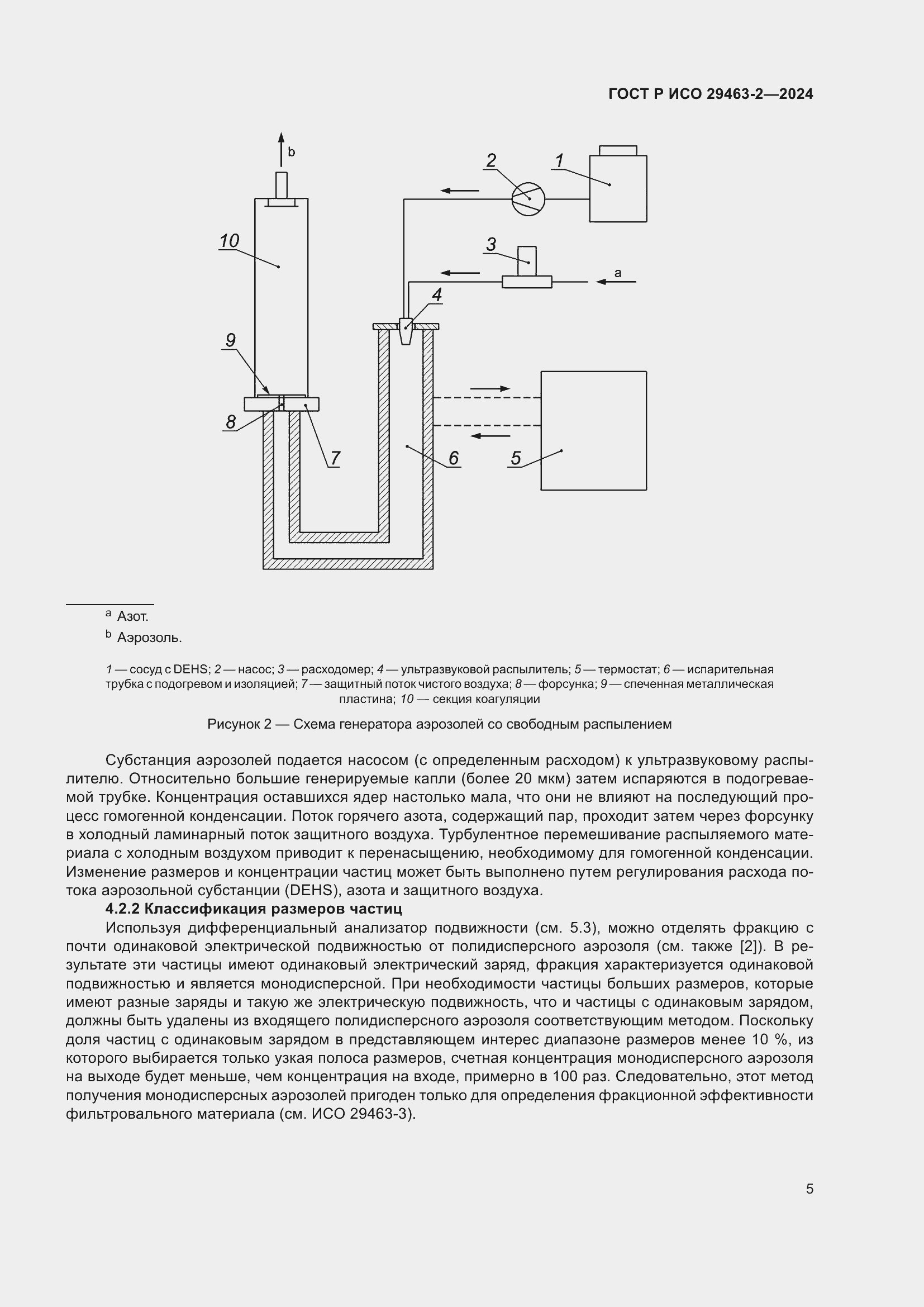 Страница 9 ГОСТ Р ИСО 29463-2-2024