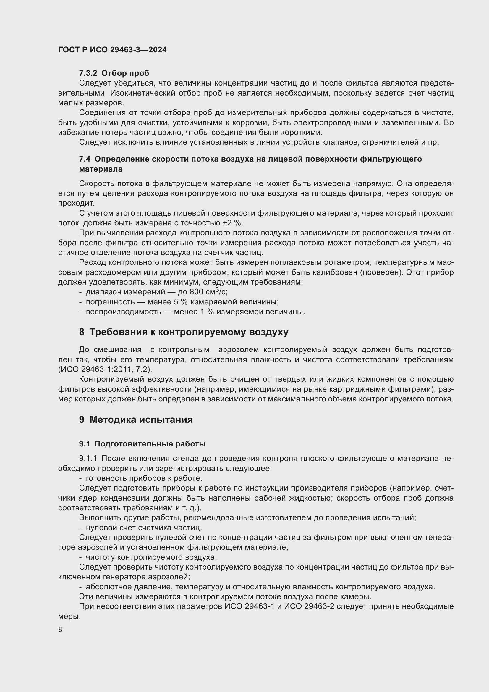 Страница 12 ГОСТ Р ИСО 29463-3-2024