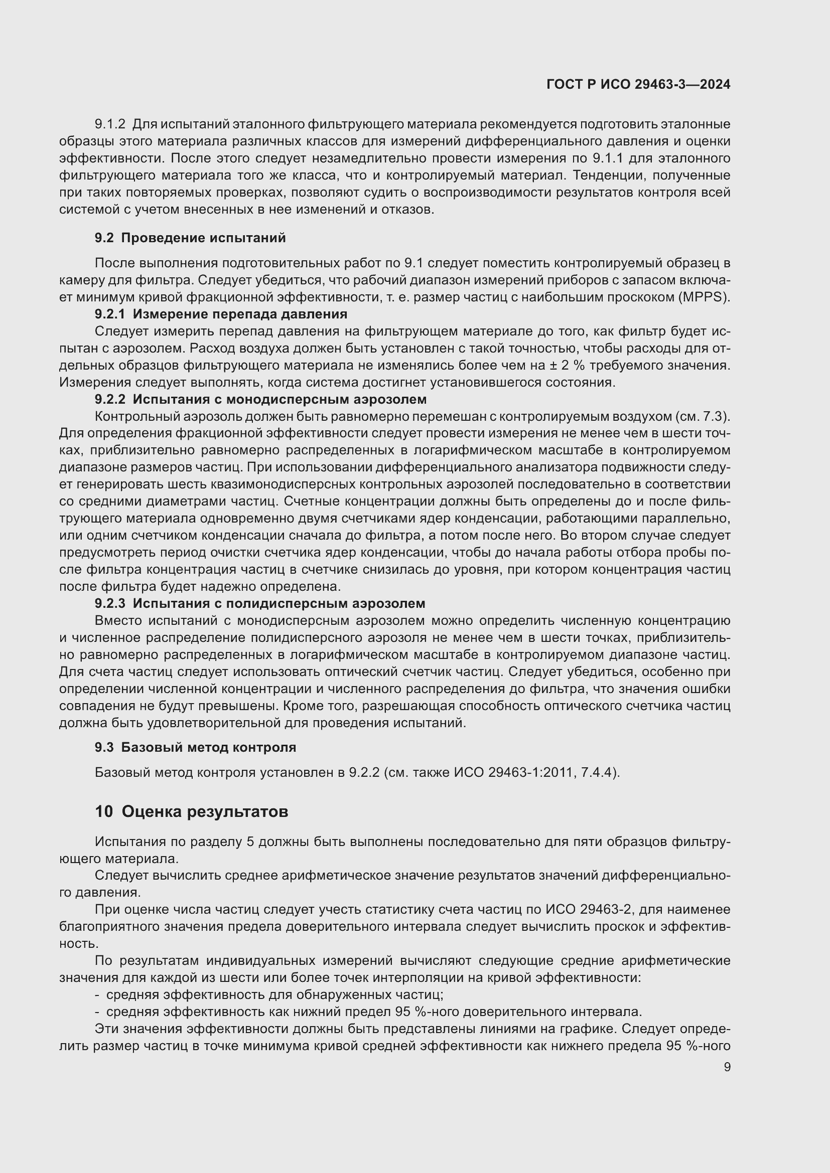 Страница 13 ГОСТ Р ИСО 29463-3-2024