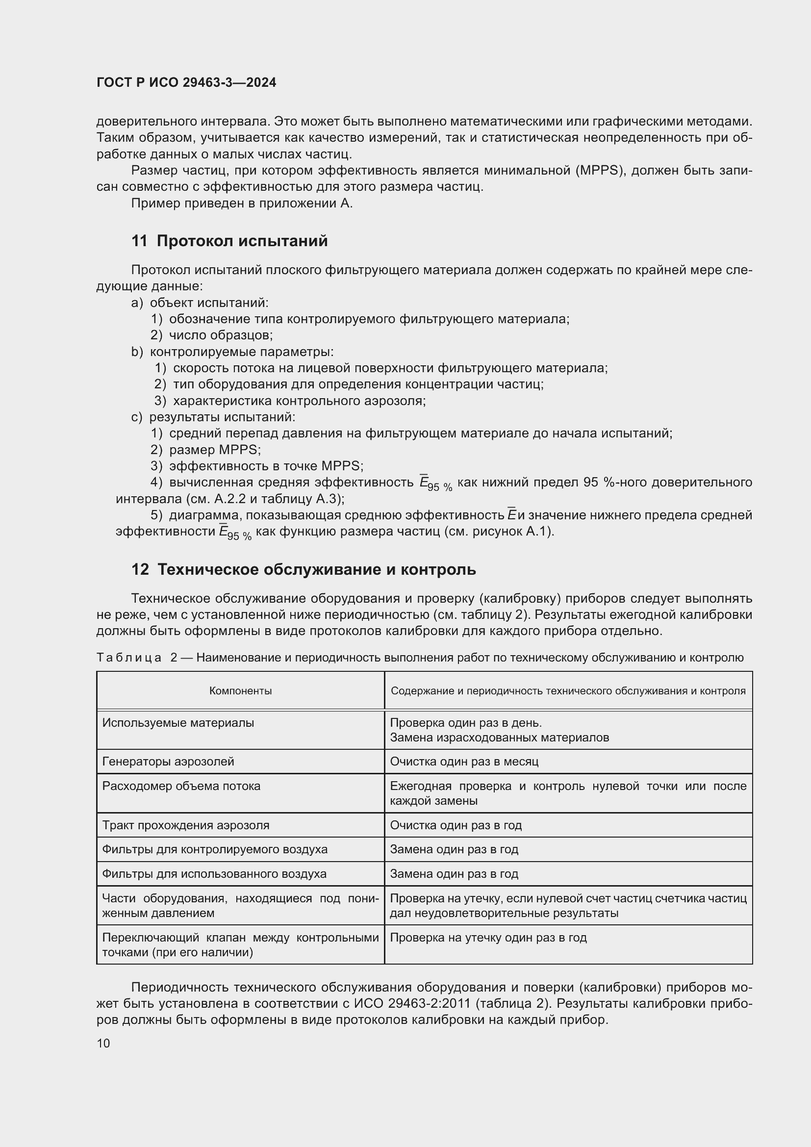 Страница 14 ГОСТ Р ИСО 29463-3-2024