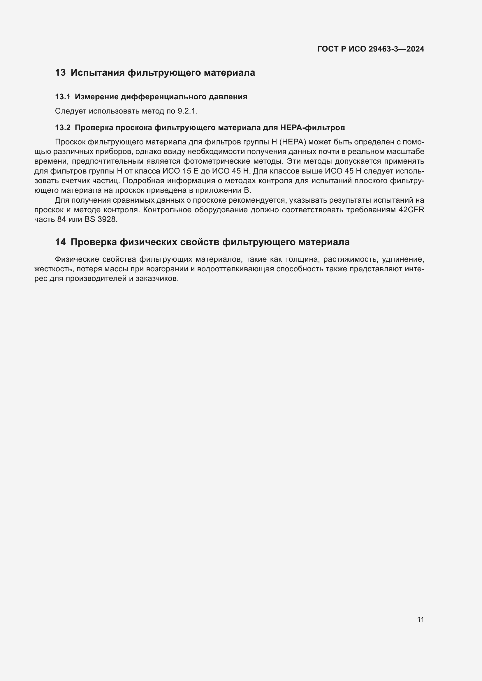 Страница 15 ГОСТ Р ИСО 29463-3-2024