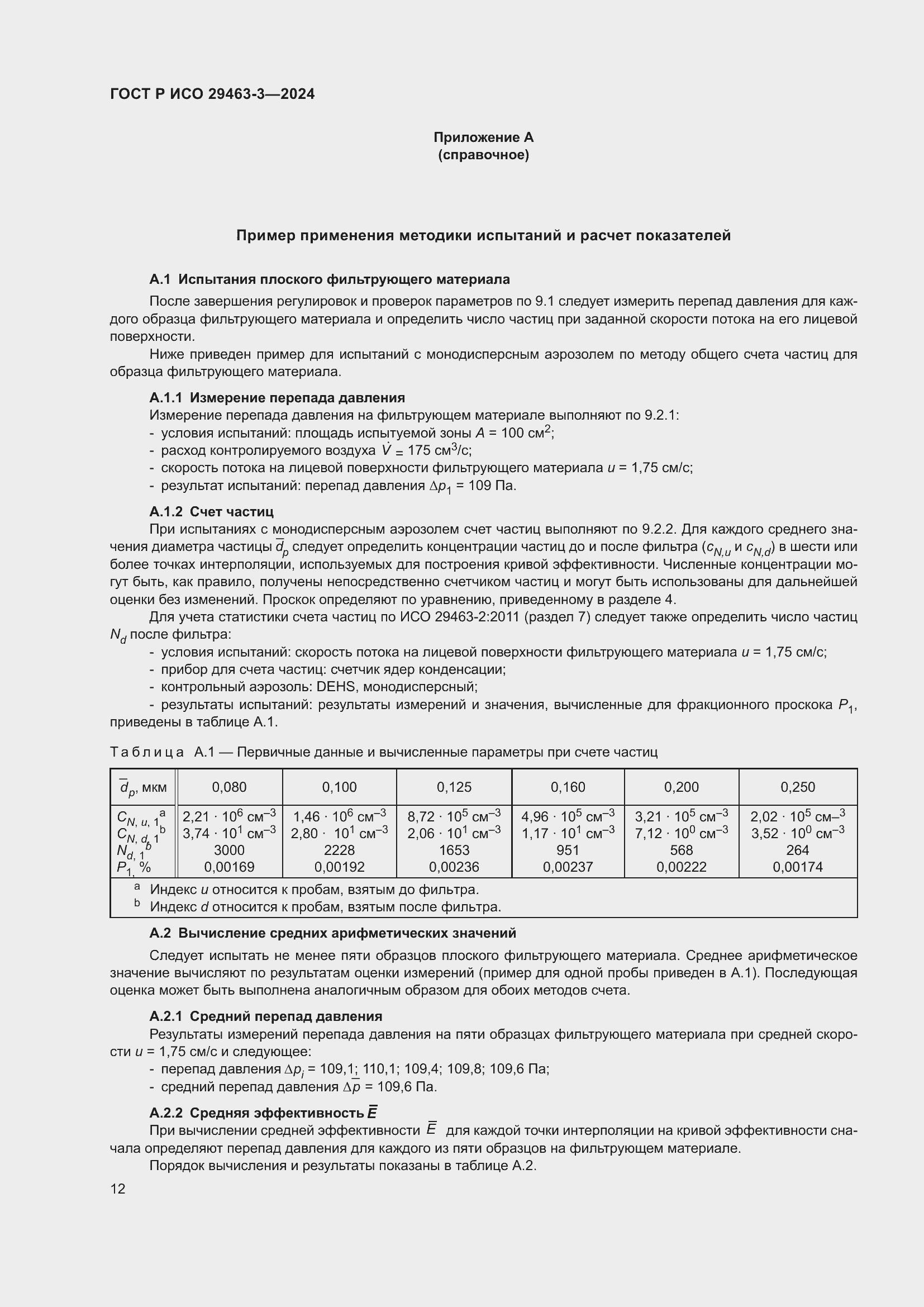 Страница 16 ГОСТ Р ИСО 29463-3-2024