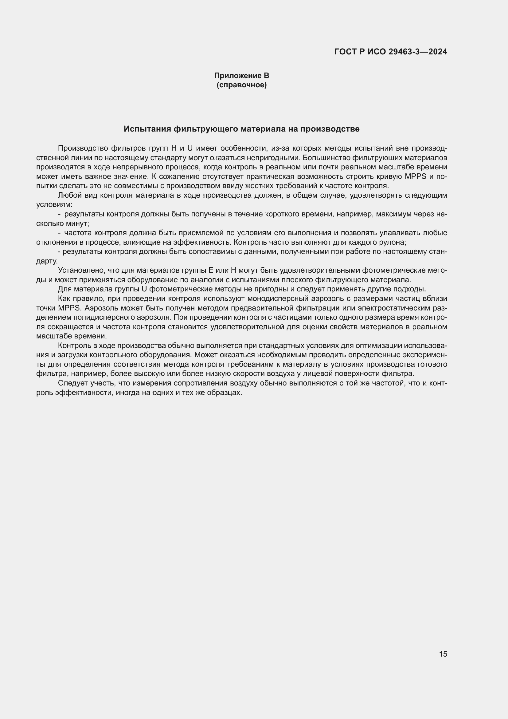 Страница 19 ГОСТ Р ИСО 29463-3-2024