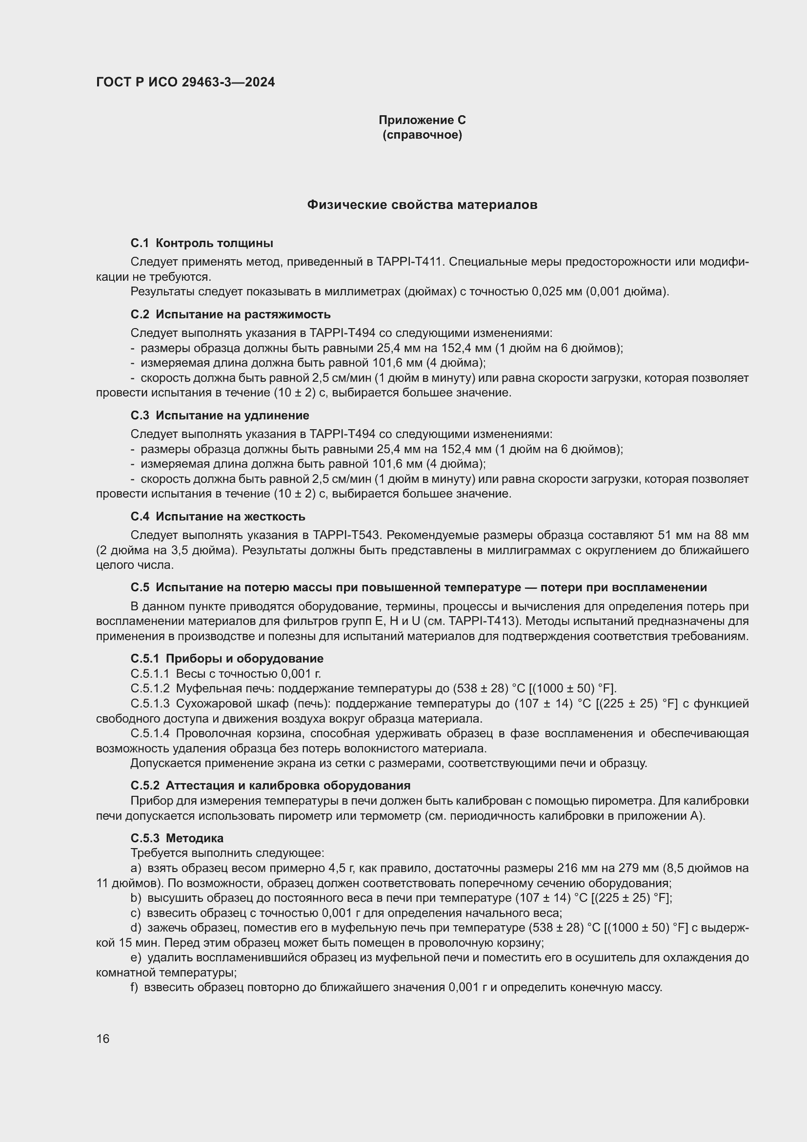 Страница 20 ГОСТ Р ИСО 29463-3-2024