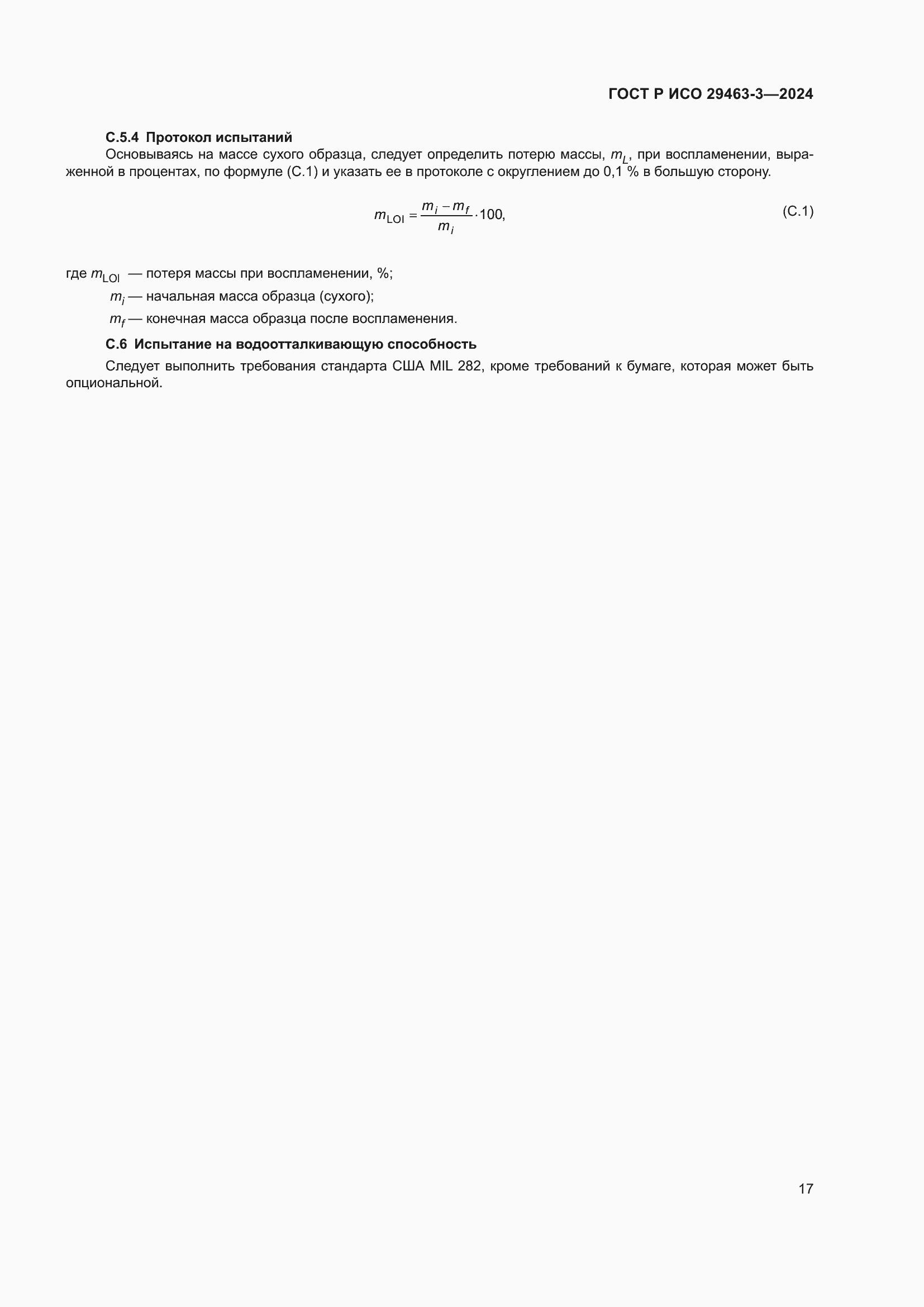 Страница 21 ГОСТ Р ИСО 29463-3-2024