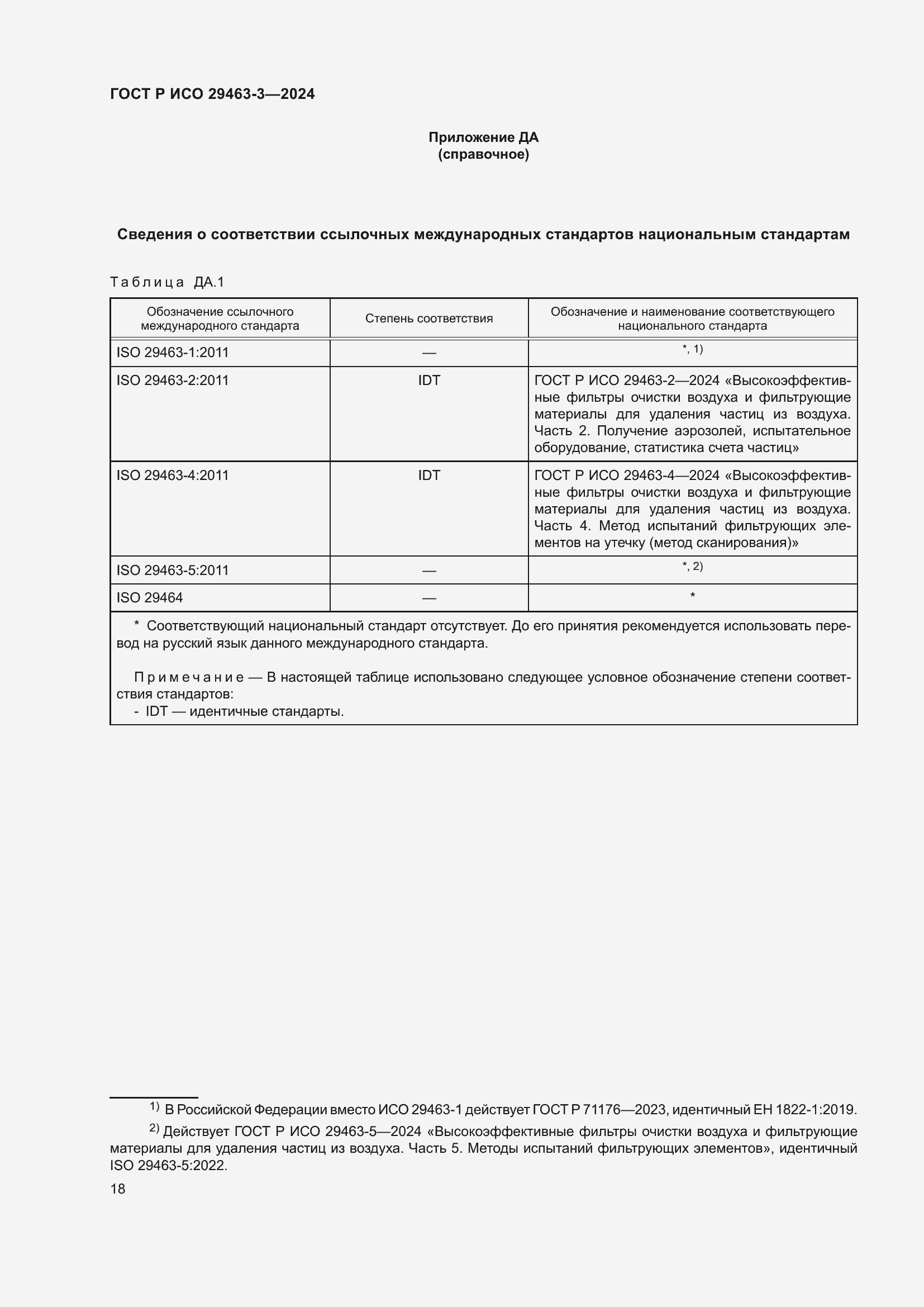 Страница 22 ГОСТ Р ИСО 29463-3-2024