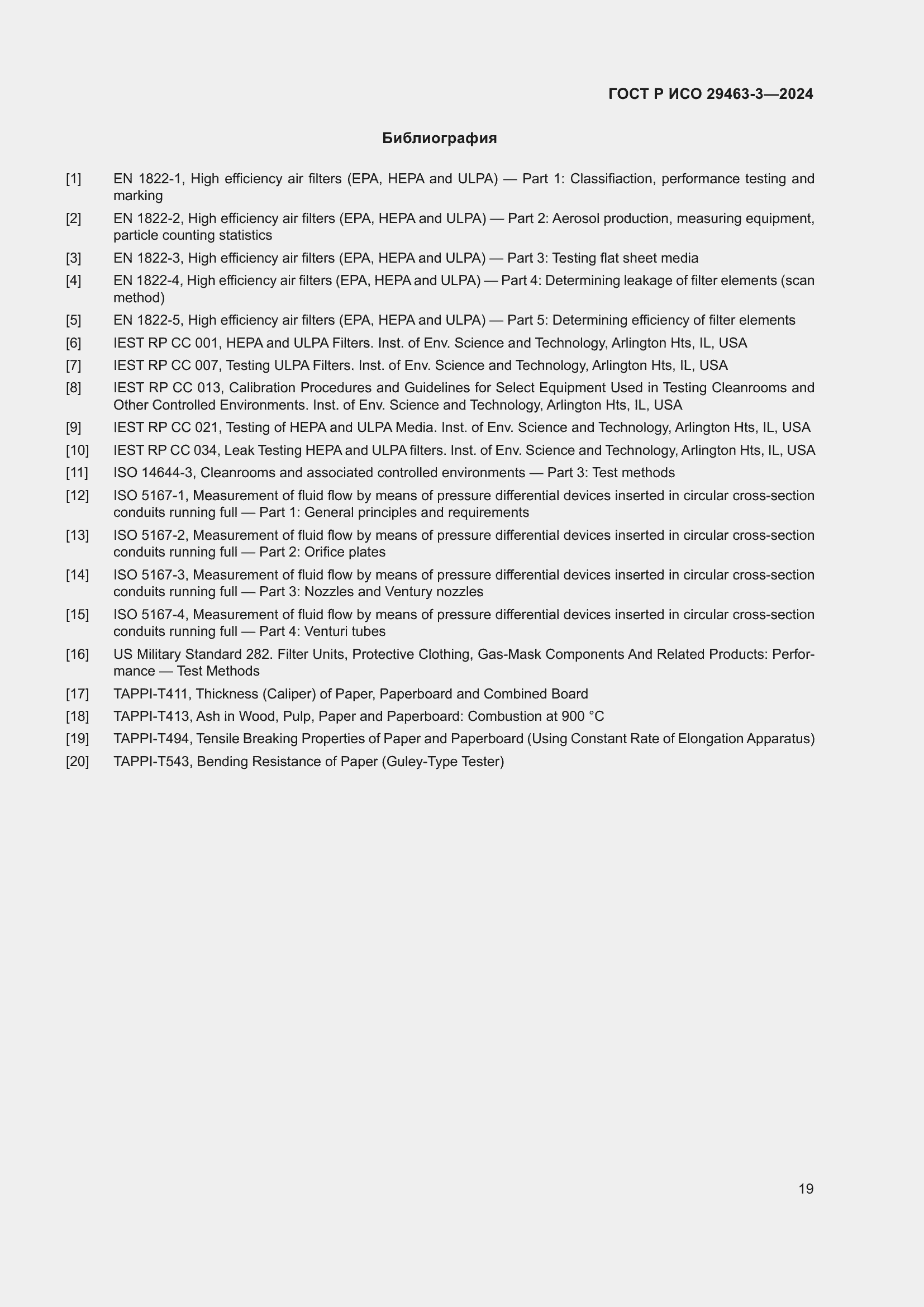Страница 23 ГОСТ Р ИСО 29463-3-2024