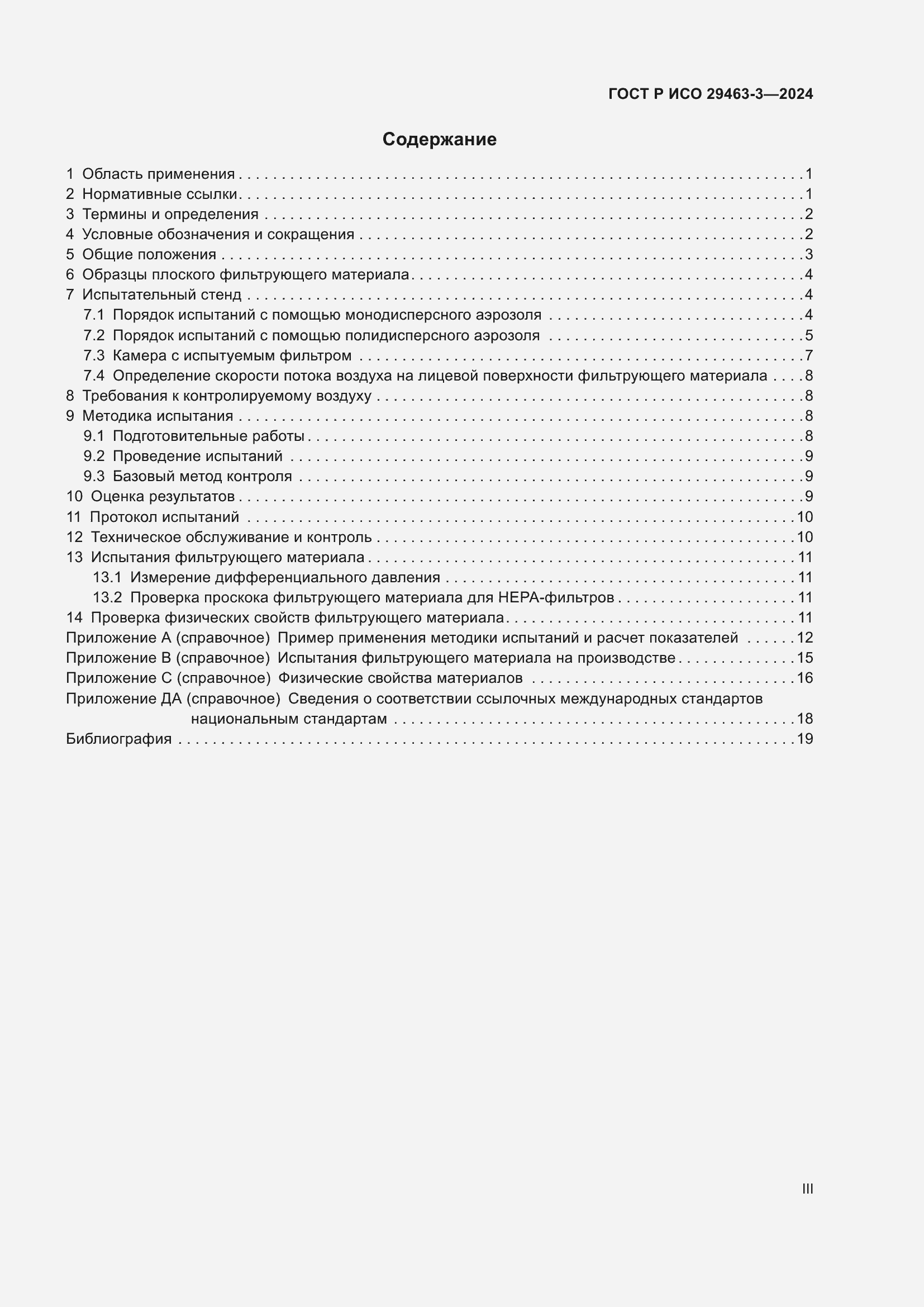 Страница 3 ГОСТ Р ИСО 29463-3-2024