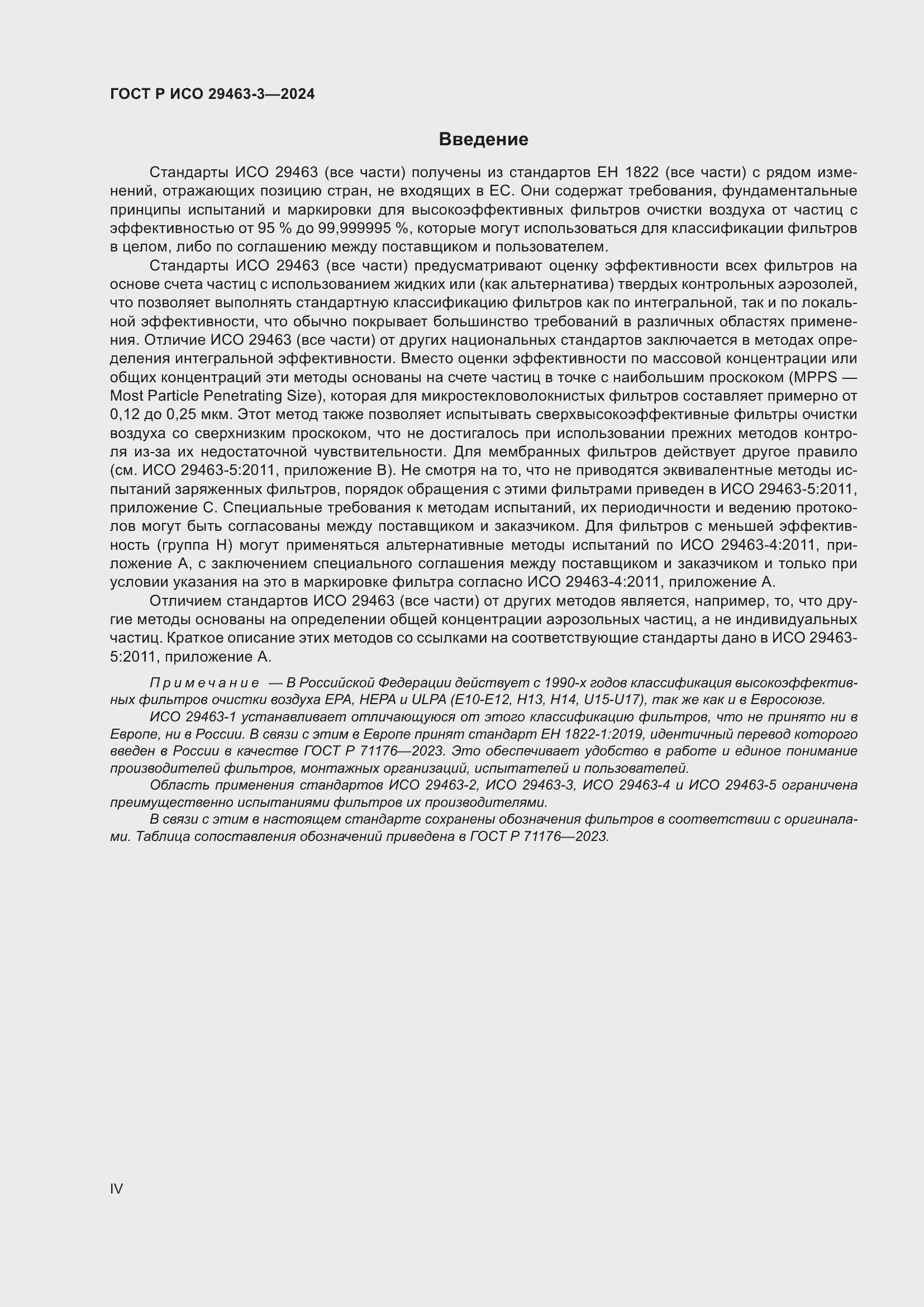 Страница 4 ГОСТ Р ИСО 29463-3-2024