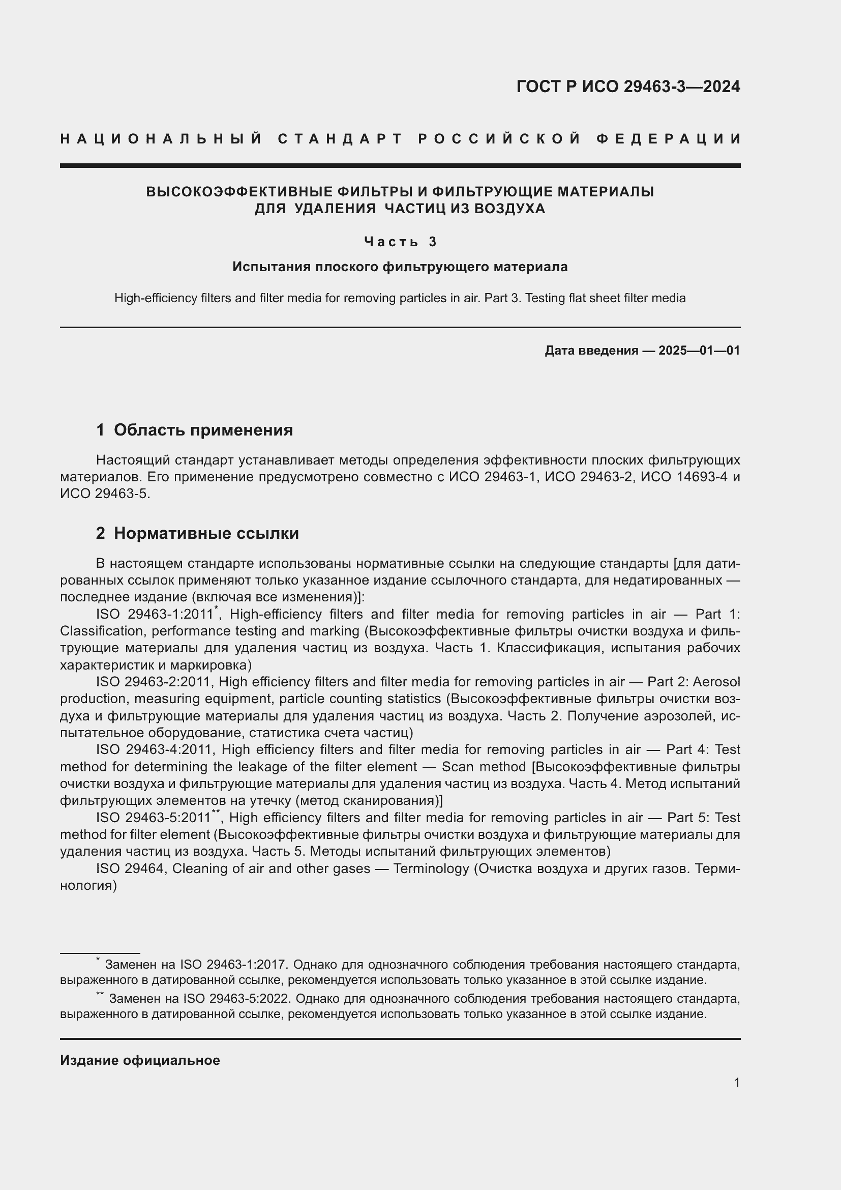 Страница 5 ГОСТ Р ИСО 29463-3-2024