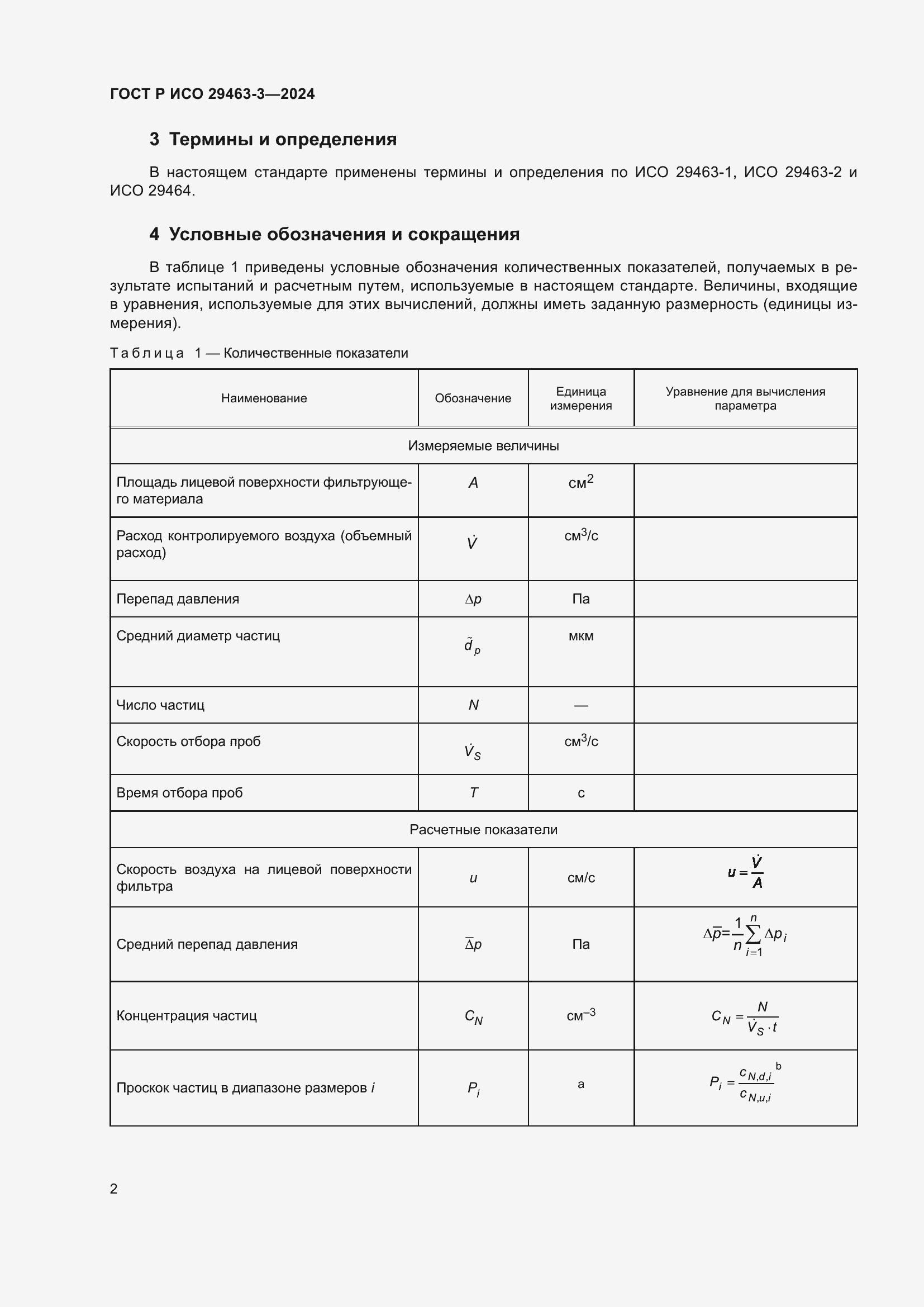 Страница 6 ГОСТ Р ИСО 29463-3-2024