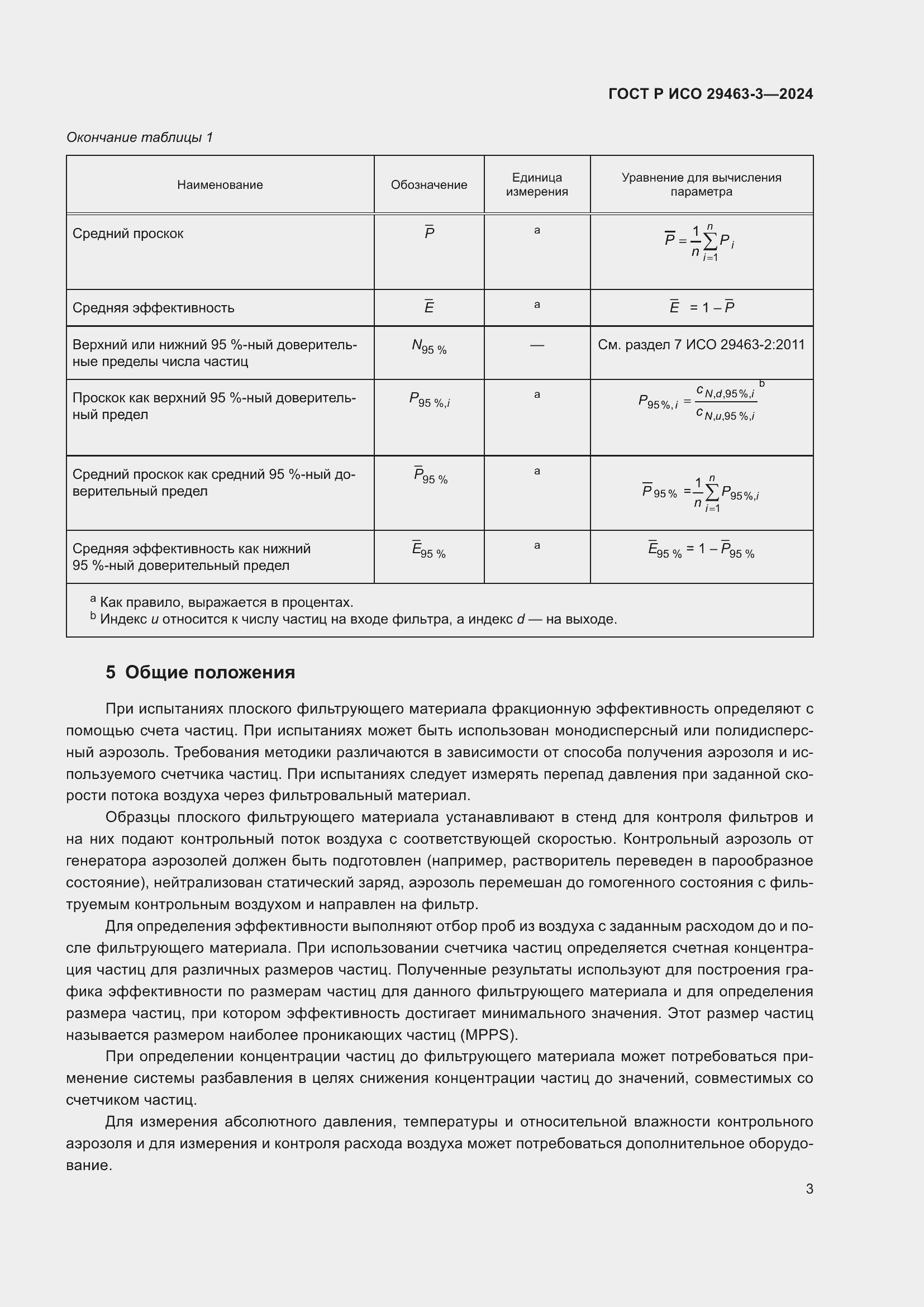 Страница 7 ГОСТ Р ИСО 29463-3-2024