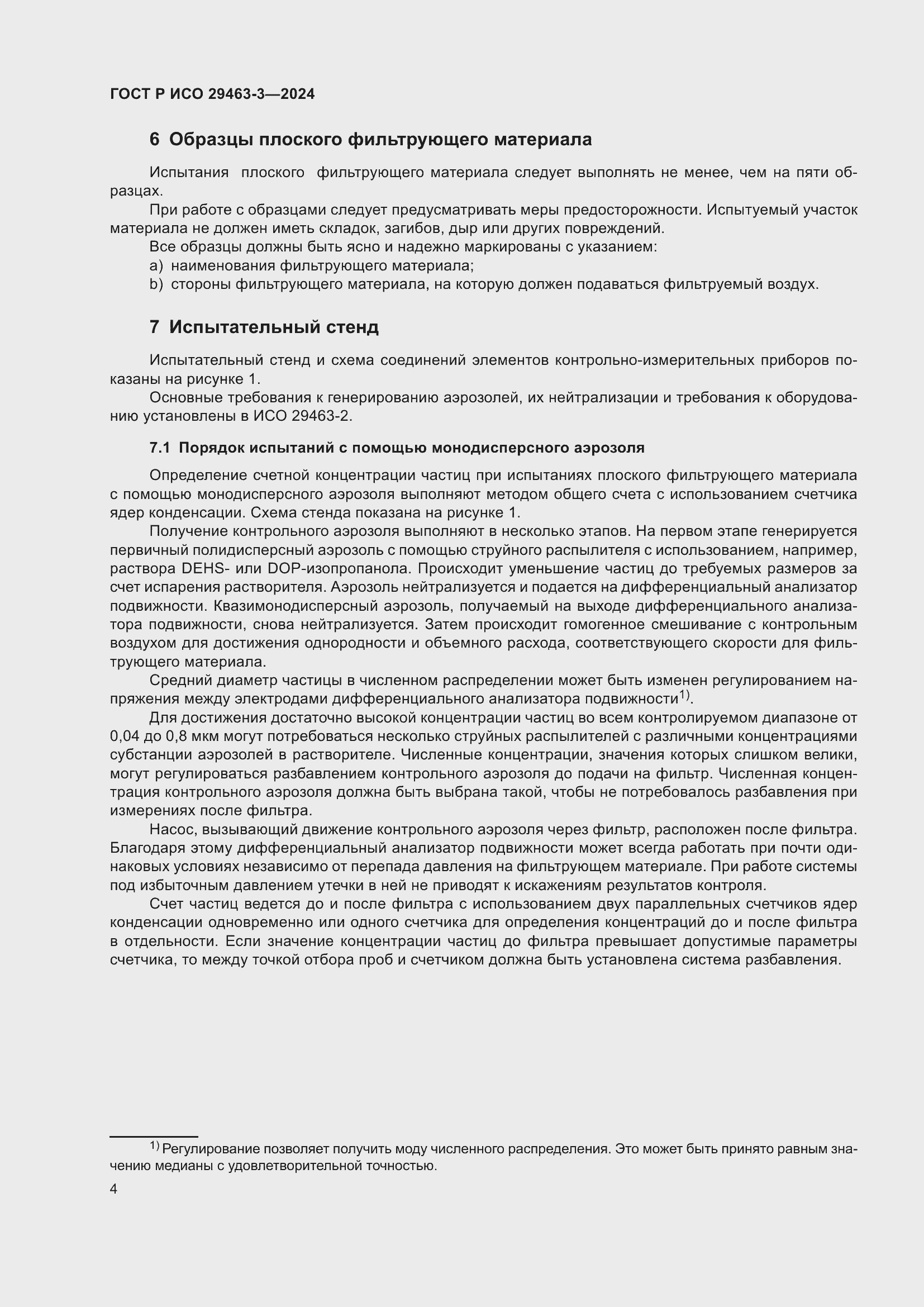 Страница 8 ГОСТ Р ИСО 29463-3-2024