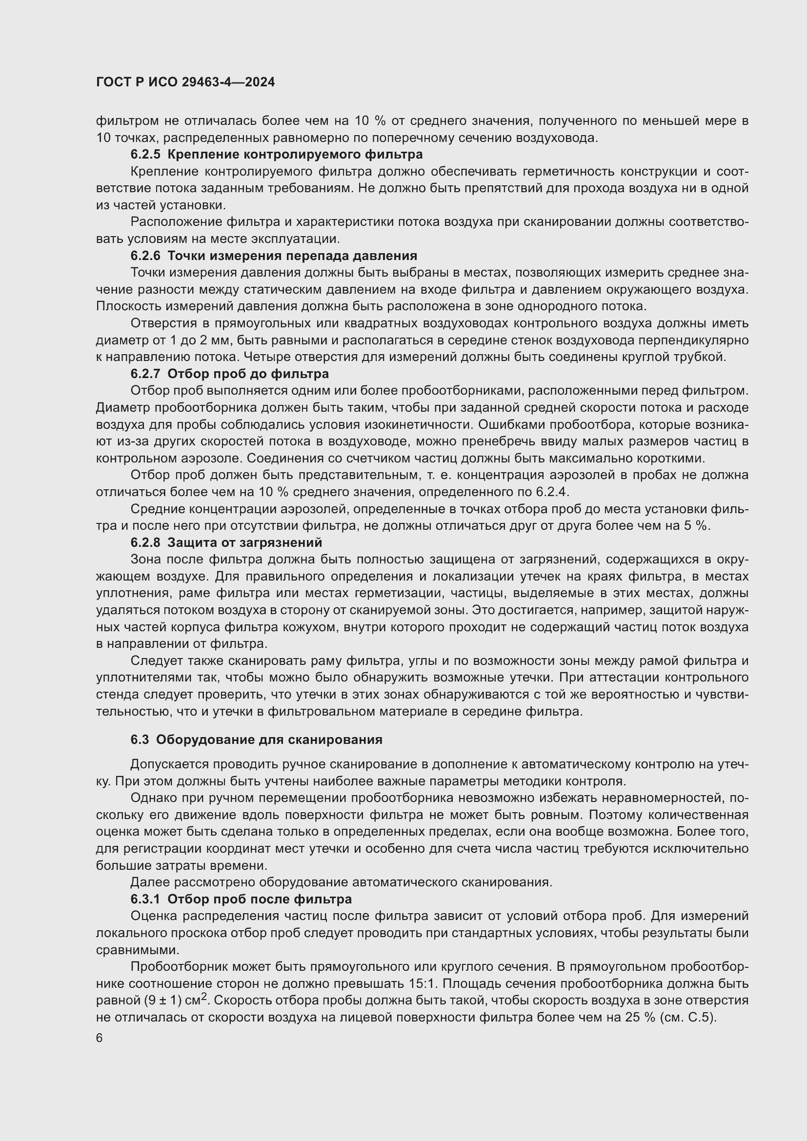 Страница 10 ГОСТ Р ИСО 29463-4-2024