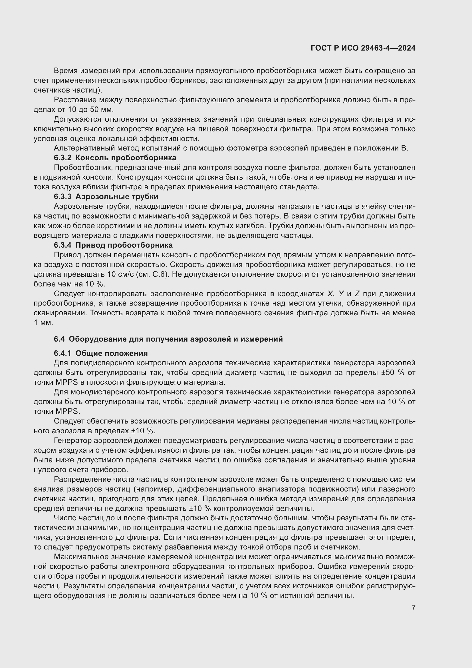 Страница 11 ГОСТ Р ИСО 29463-4-2024