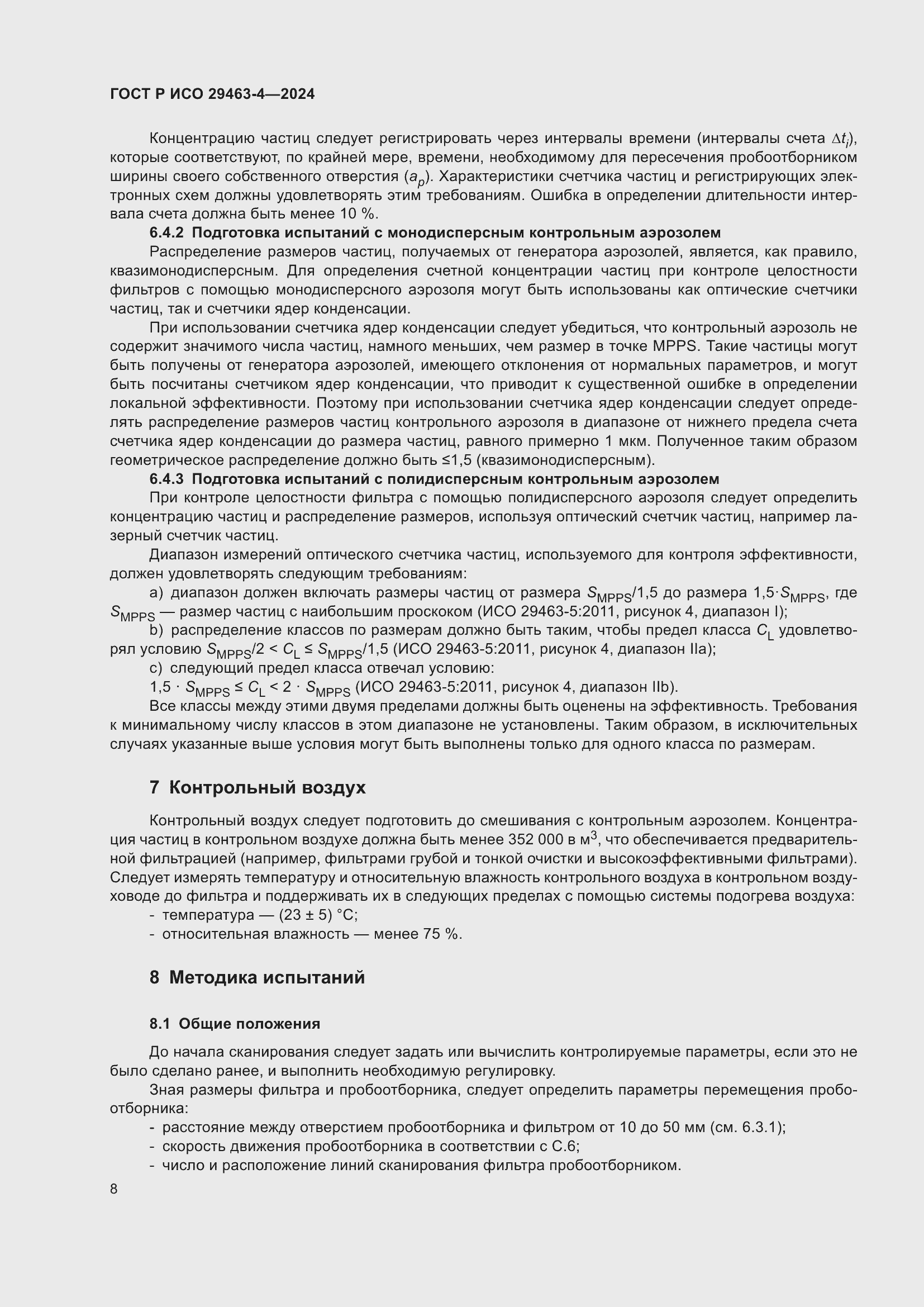 Страница 12 ГОСТ Р ИСО 29463-4-2024