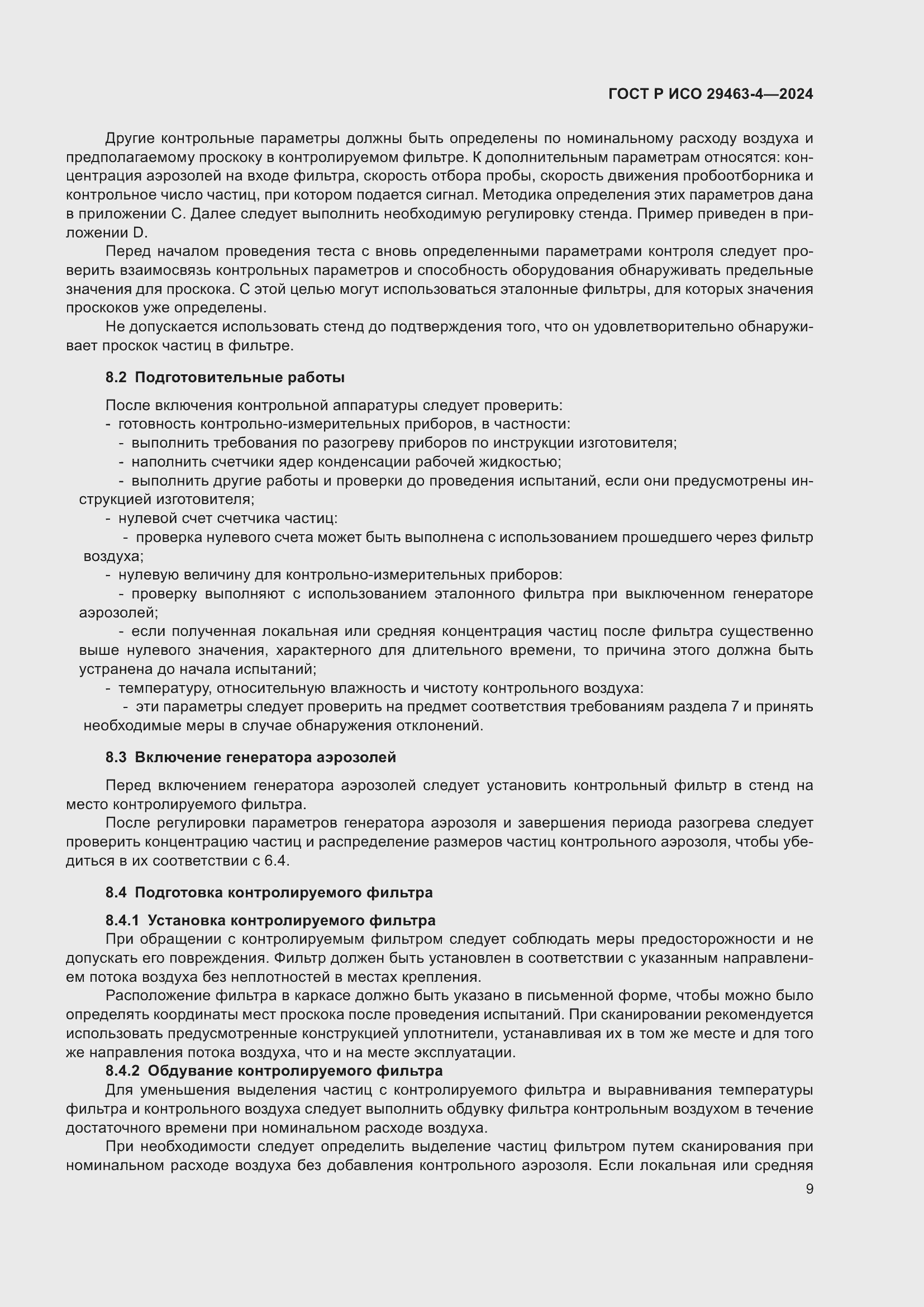 Страница 13 ГОСТ Р ИСО 29463-4-2024